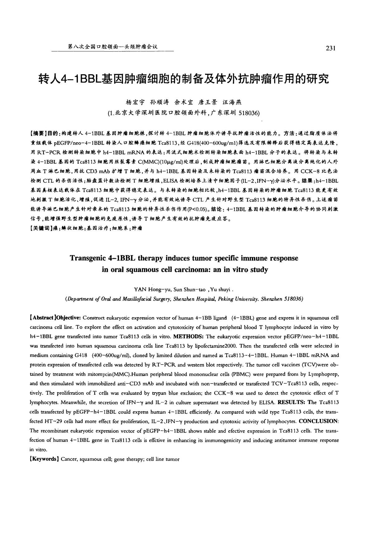 转人4-1BBL基因肿瘤细胞的制备及体外抗肿瘤作用的研究