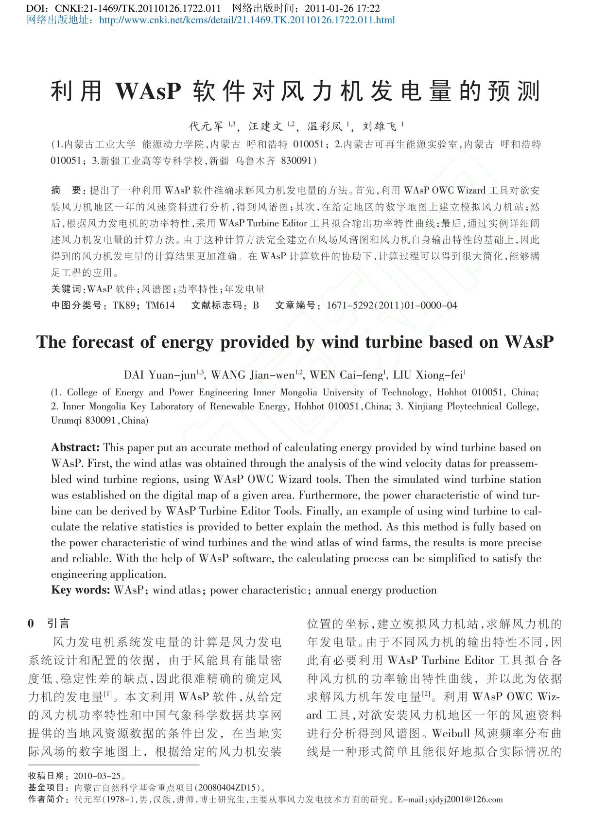 利用WAsP软件对风力机发电量的预测 软件外包