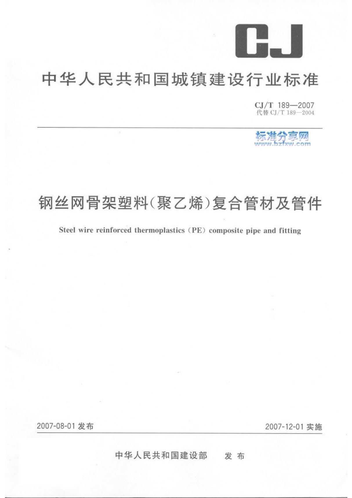 cj 189-2007-t 钢丝网骨架塑料(聚乙烯)复合管材及管件