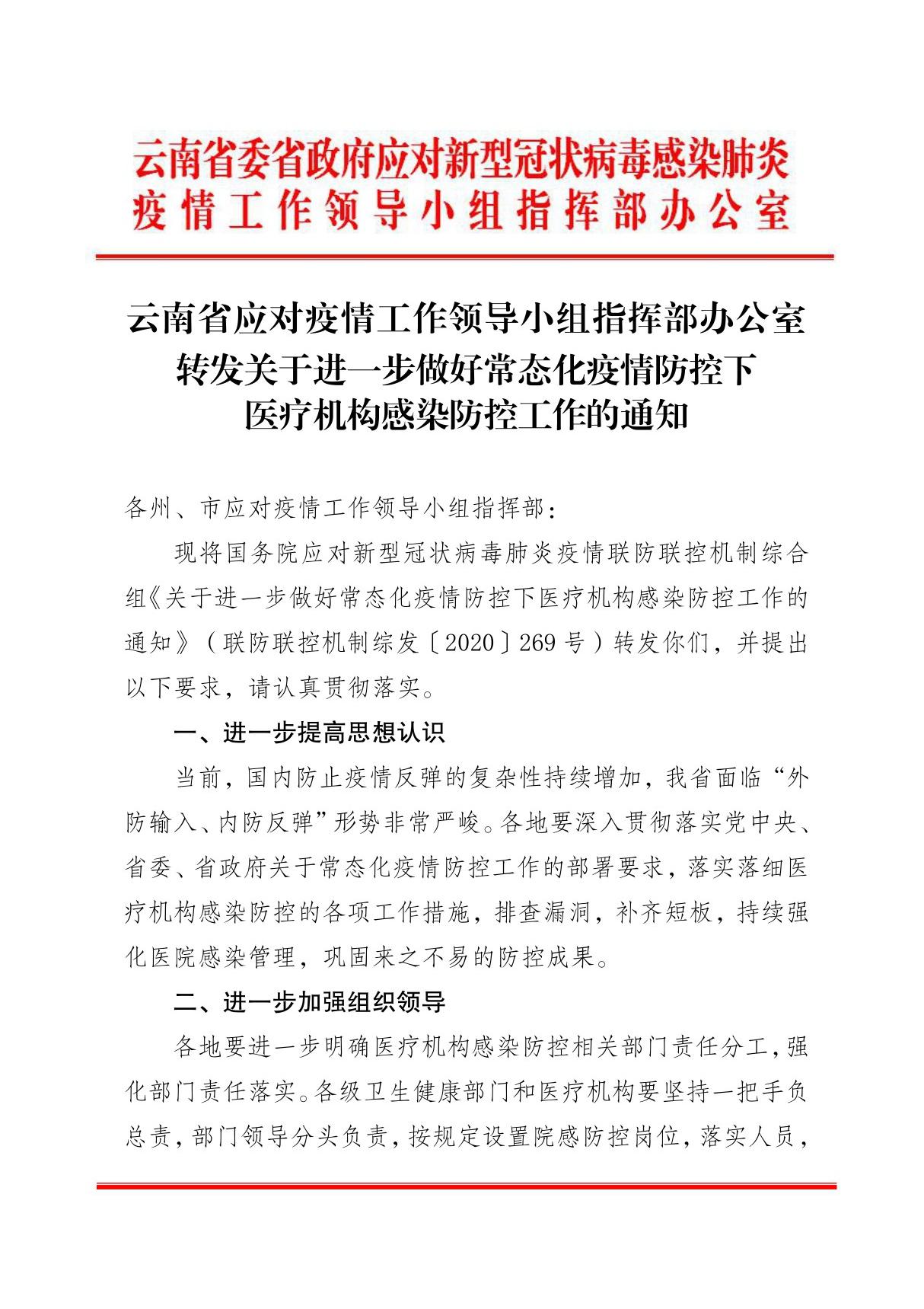 0104-3省疫情指挥部办公室转发关于进一步做好常态化疫情防控下医疗机构感染防控工作的通知