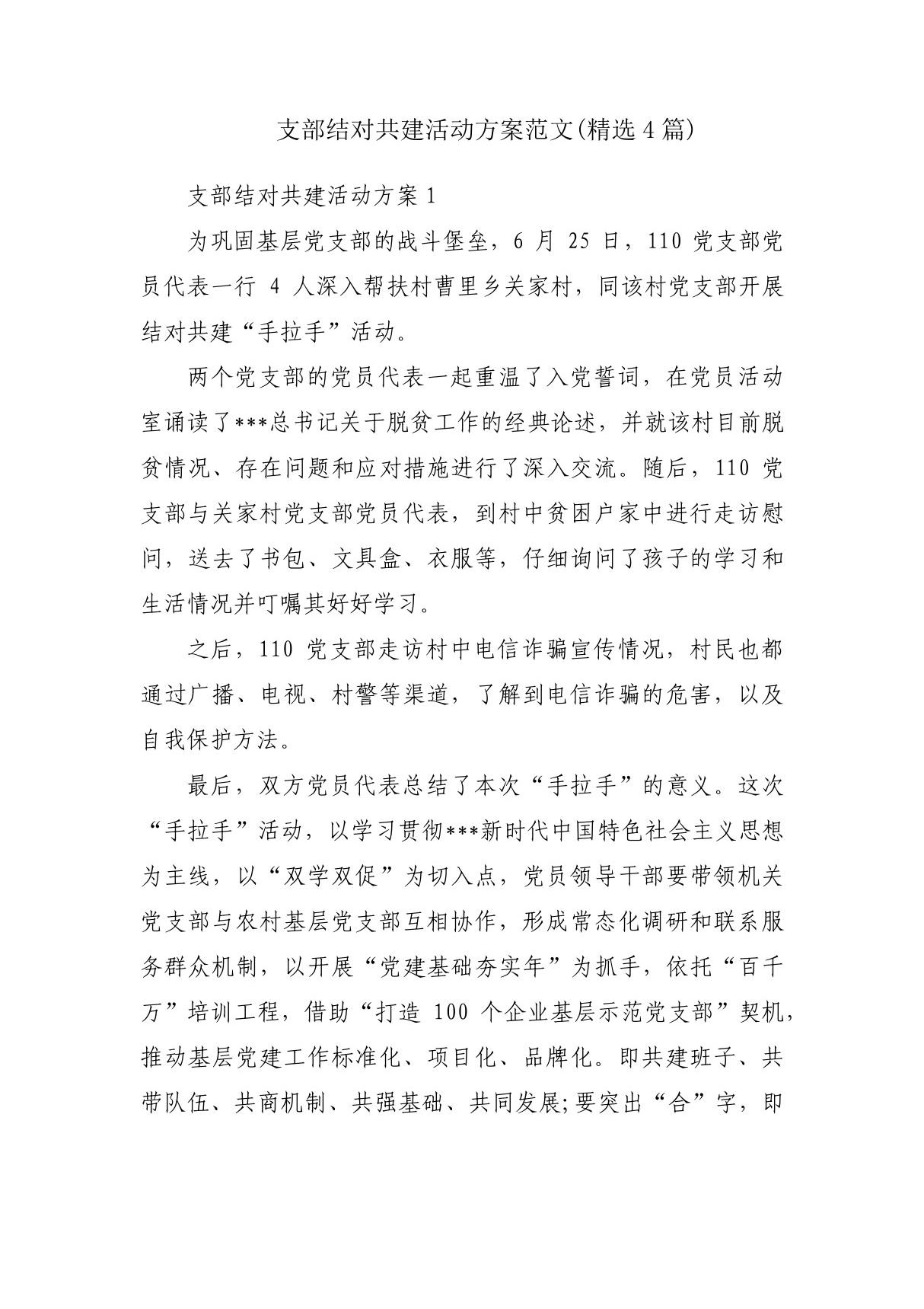 支部结对共建活动方案范文(精选4篇)