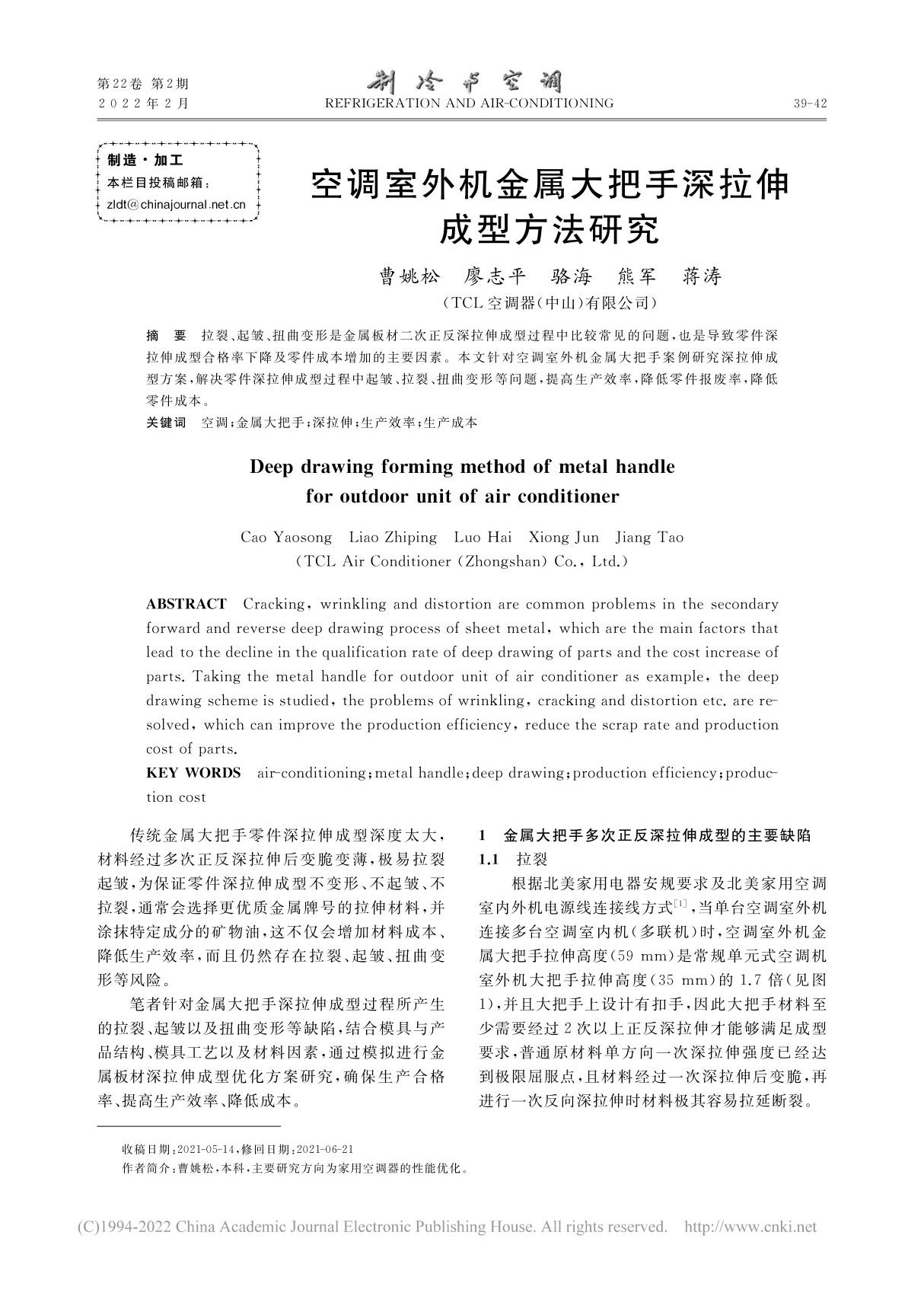 空调室外机金属大把手深拉伸成型方法研究 曹姚松