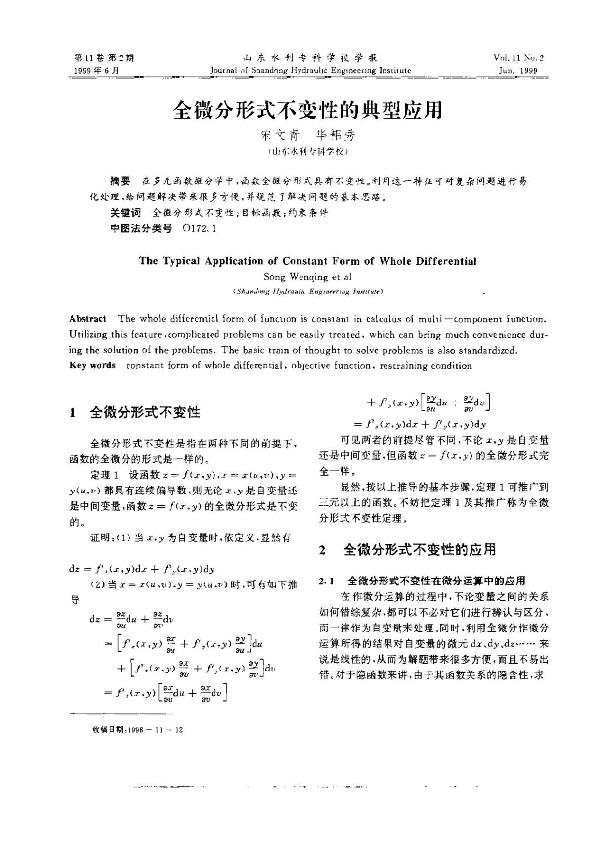 全微分形式不变性的典型应用