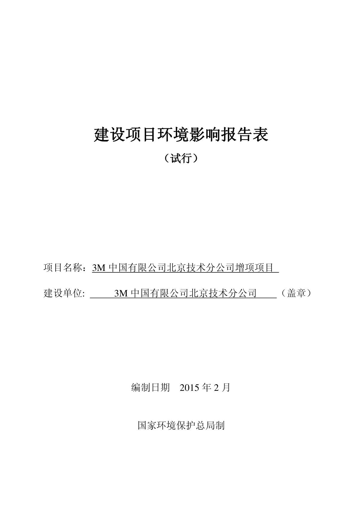 环境影响评价报告公示 M中国技术分增项环评报告