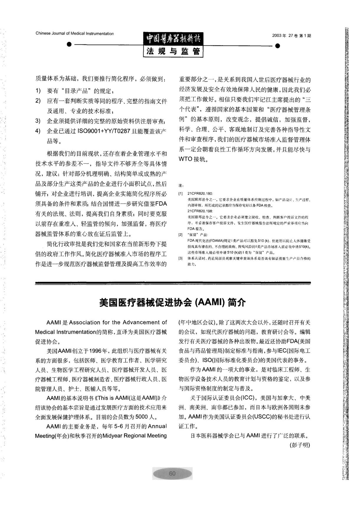 美国医疗器械促进协会(AAMI)简介