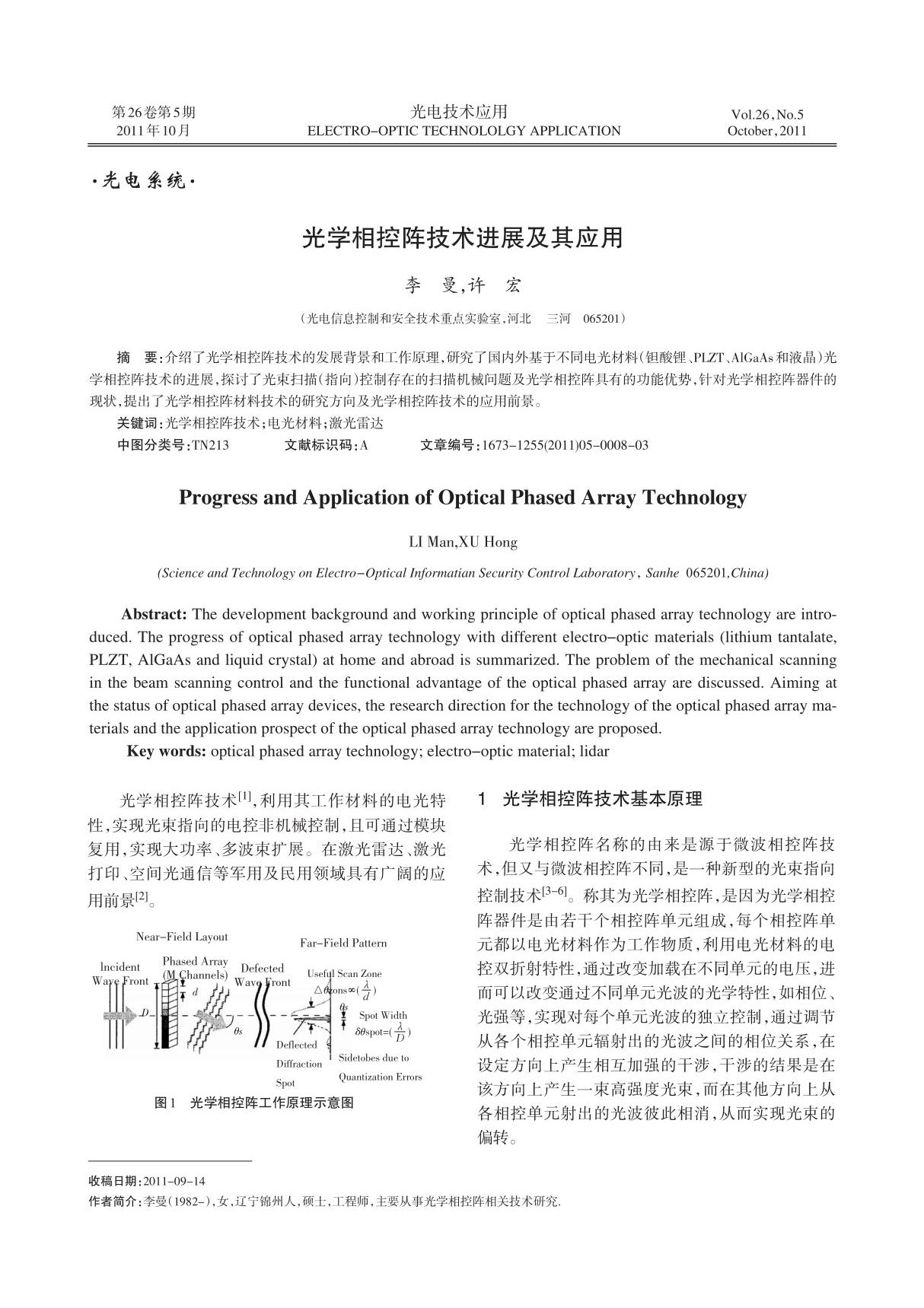 光学相控阵技术进展及其应用