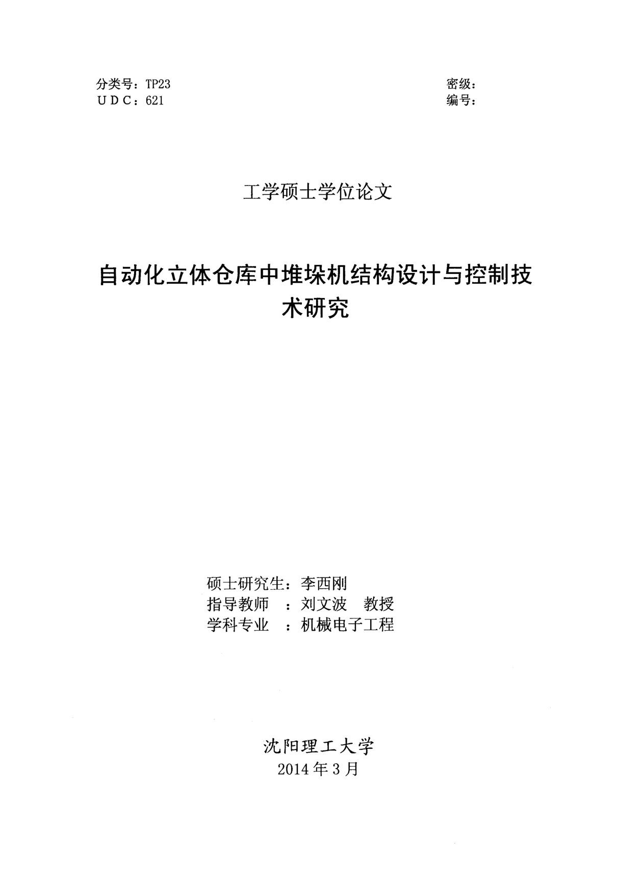 自动化立体仓库中堆垛机结构设计与控制技术研究