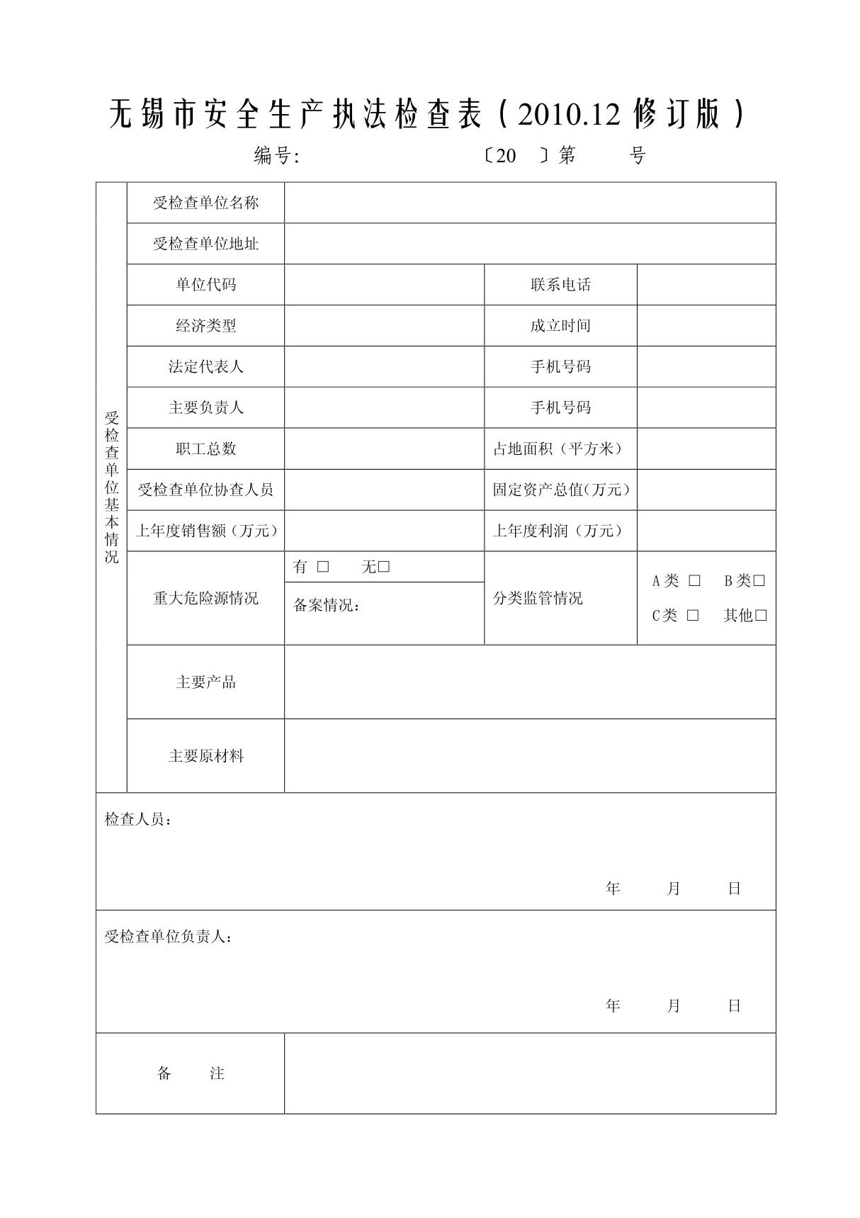 市安全生产执法检查表