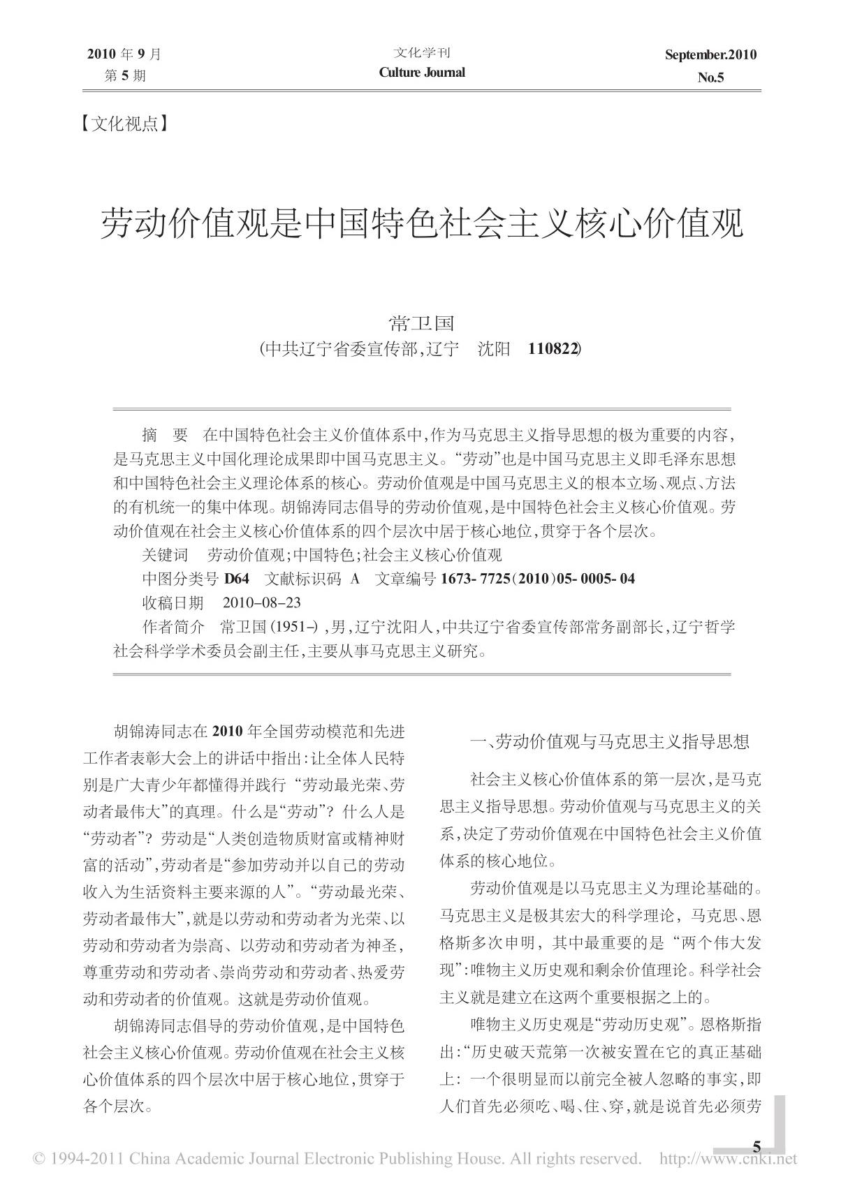 劳动价值观是中国特色社会主义核心价值观