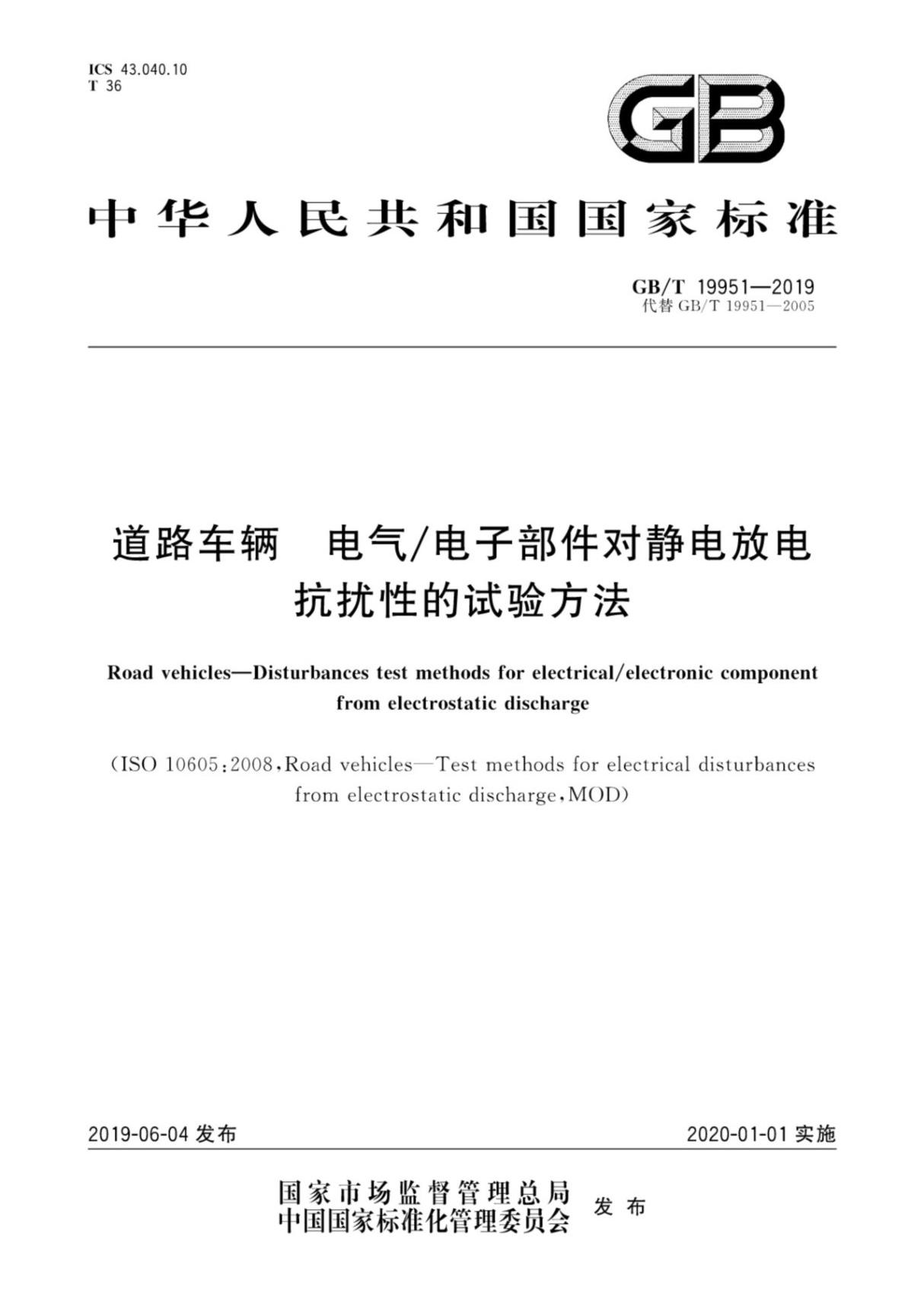 (高清正版) 中文版 GB 19951-2019 ISO 10605-2008 道路车辆电气电子部件对静电放电抗扰性的试验方法