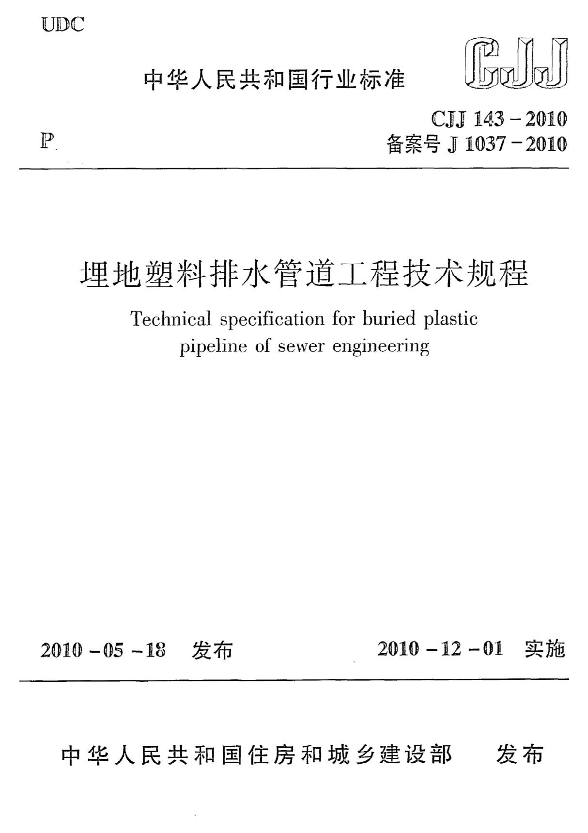 《埋地塑料排水管道工程技术规程》CJJ143-2010