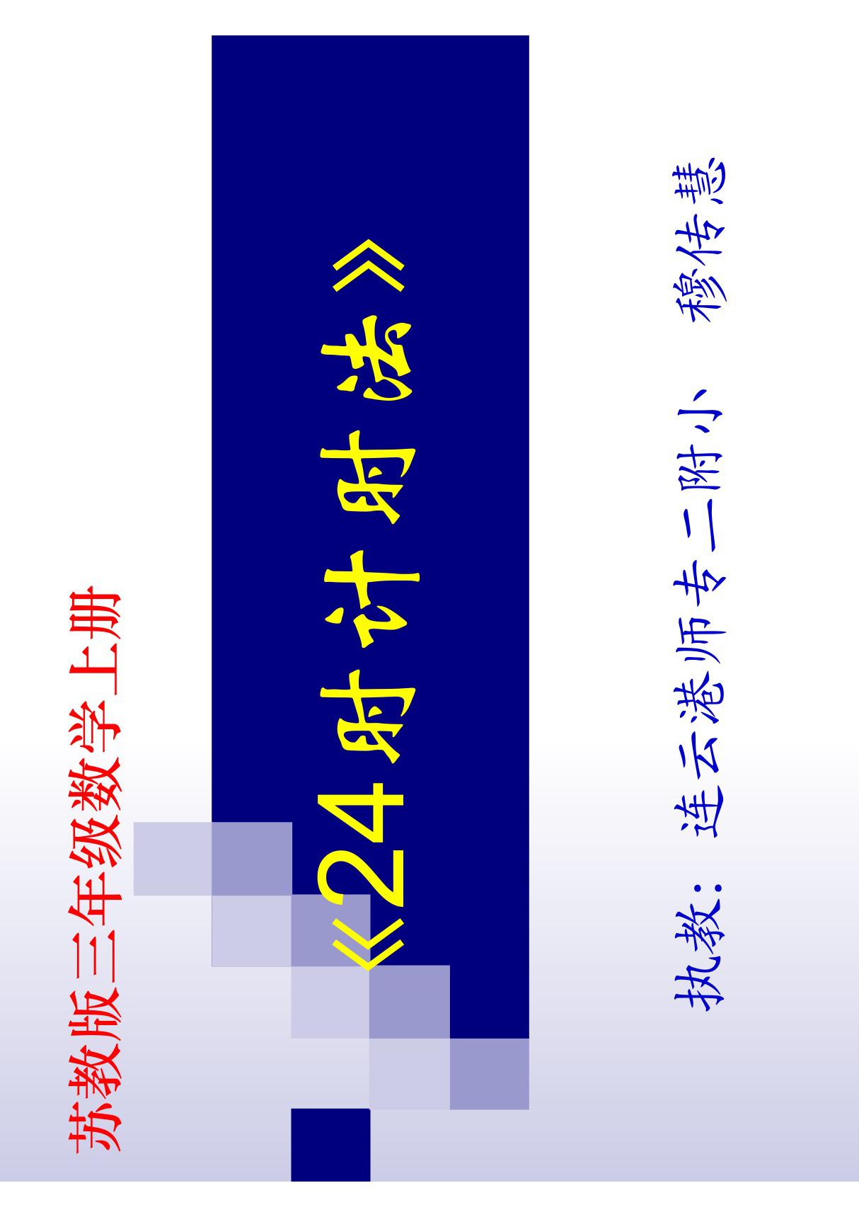 (精品课件)苏教版三年级数学课件《24时计时法》