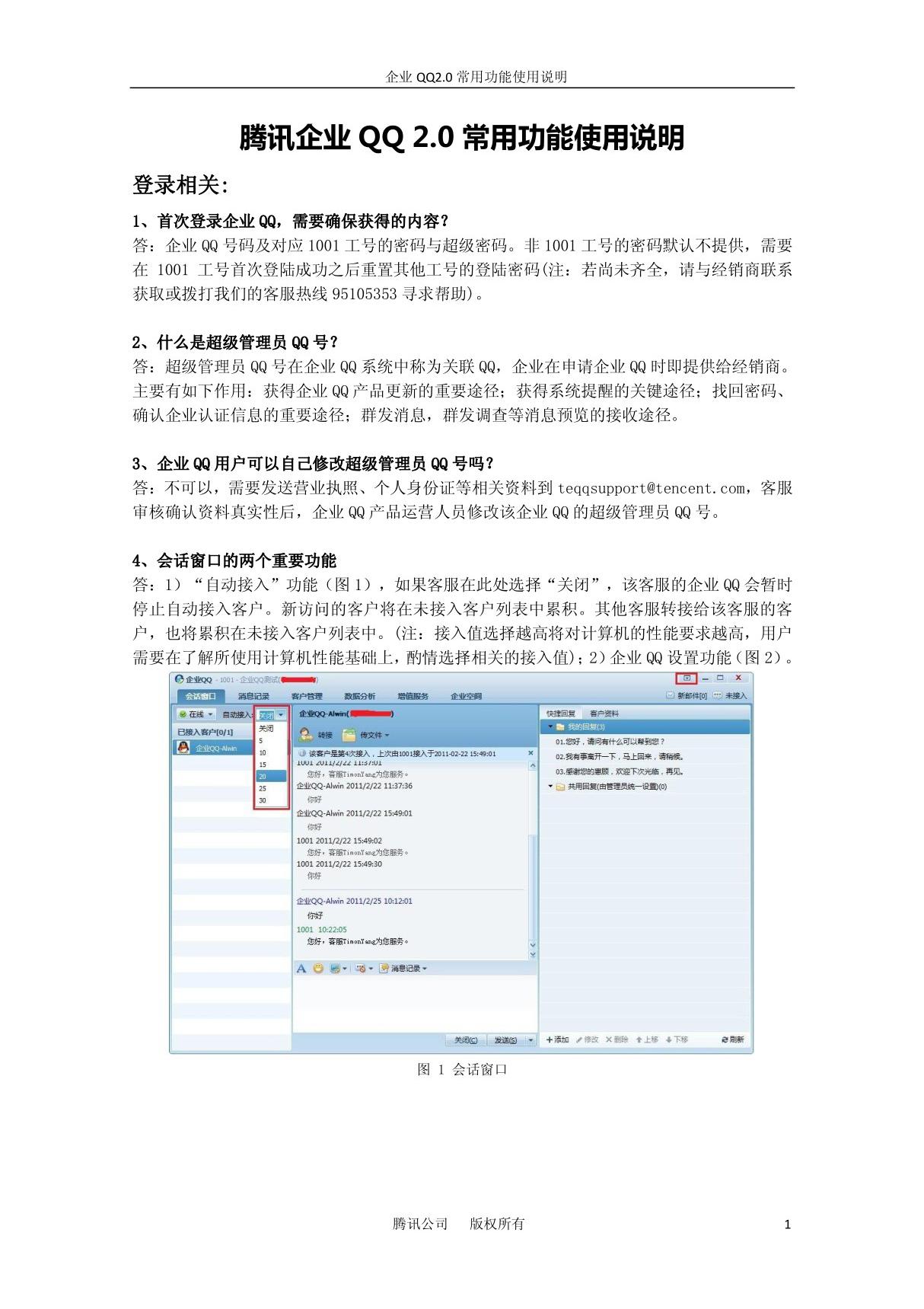 腾讯企业QQ.常用功能使用说明(精品)
