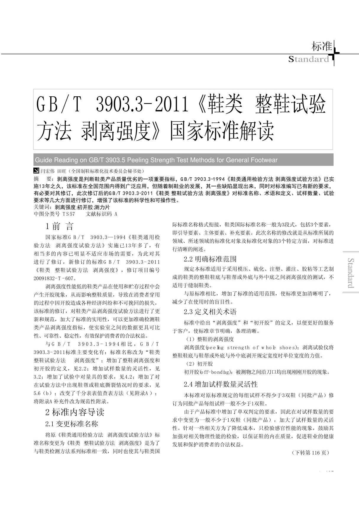 GB ／T 3903.3-2011《鞋类 整鞋试验方法 剥离强度》国家标准解读