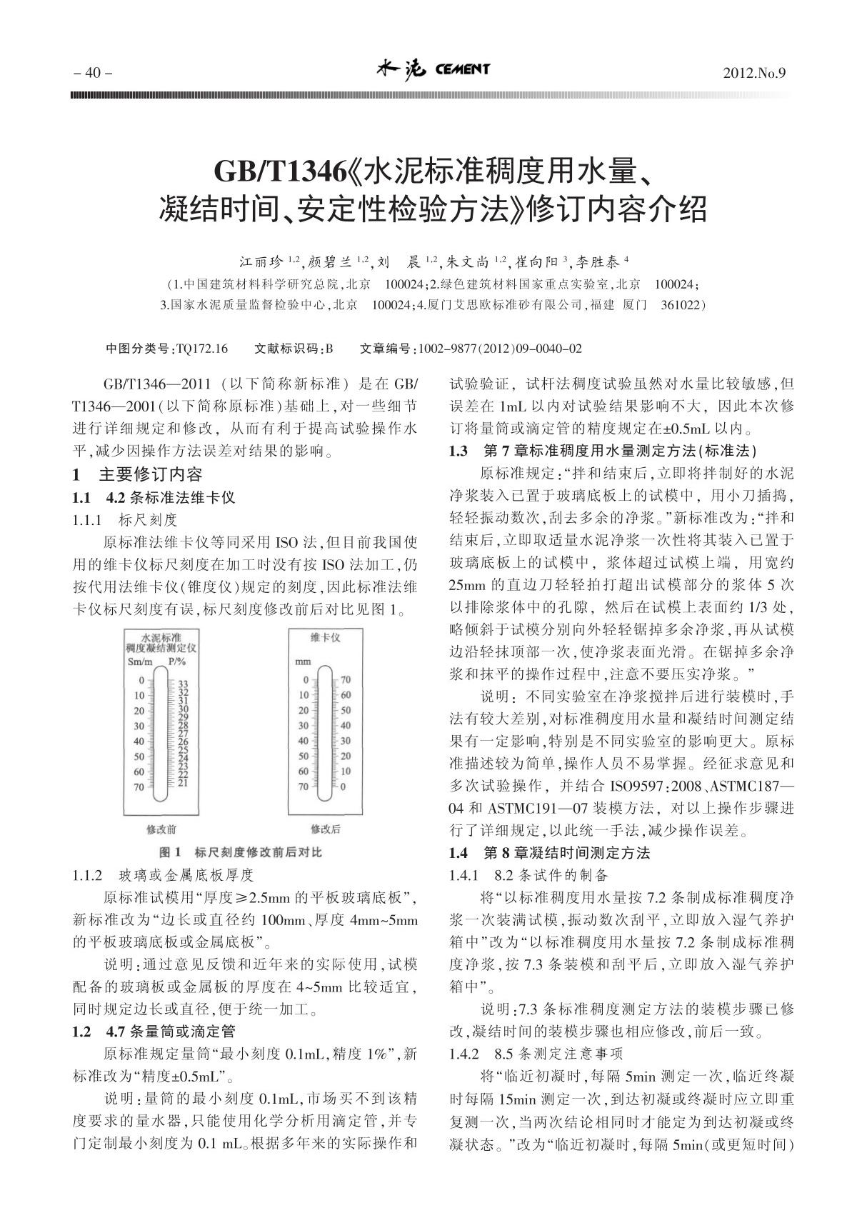 GB ／T1346《水泥标准稠度用水量 凝结时间 安定性检验方法》修订内容介绍