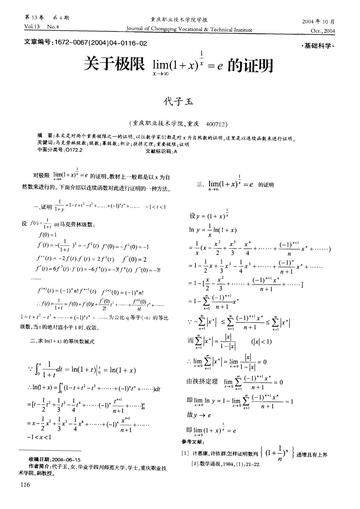 关于极限limx→∞(1＋x)^1／x=e的证明