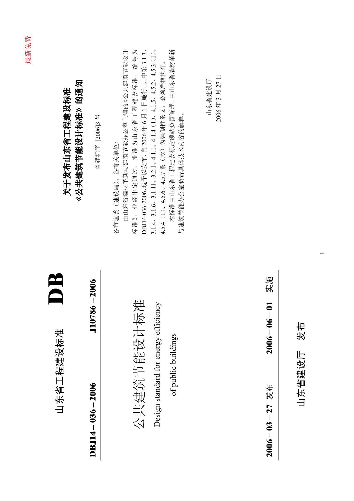 最新《山东省公共建筑节能设计标准》DBJ14