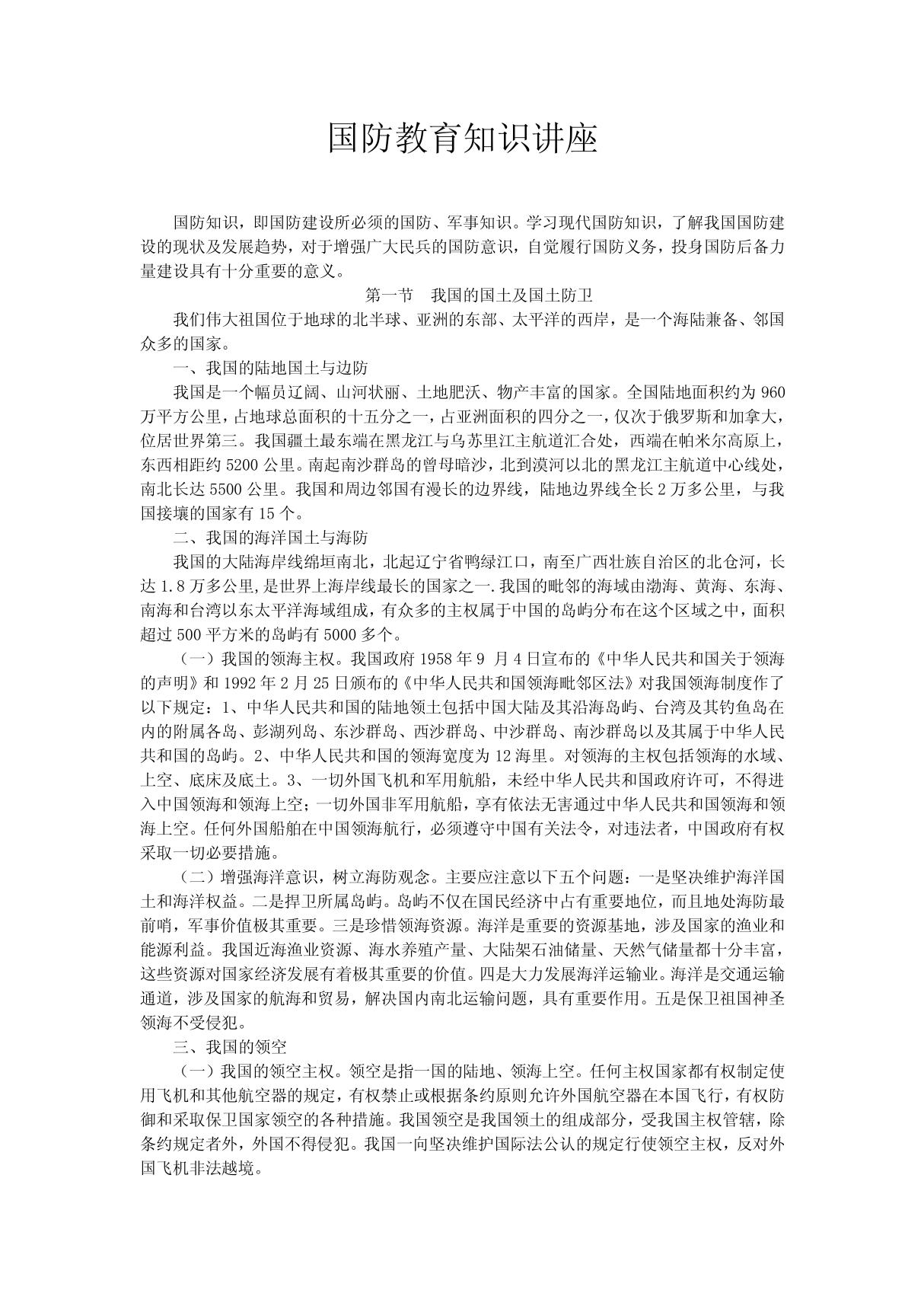 国防教育知识讲座1 doc