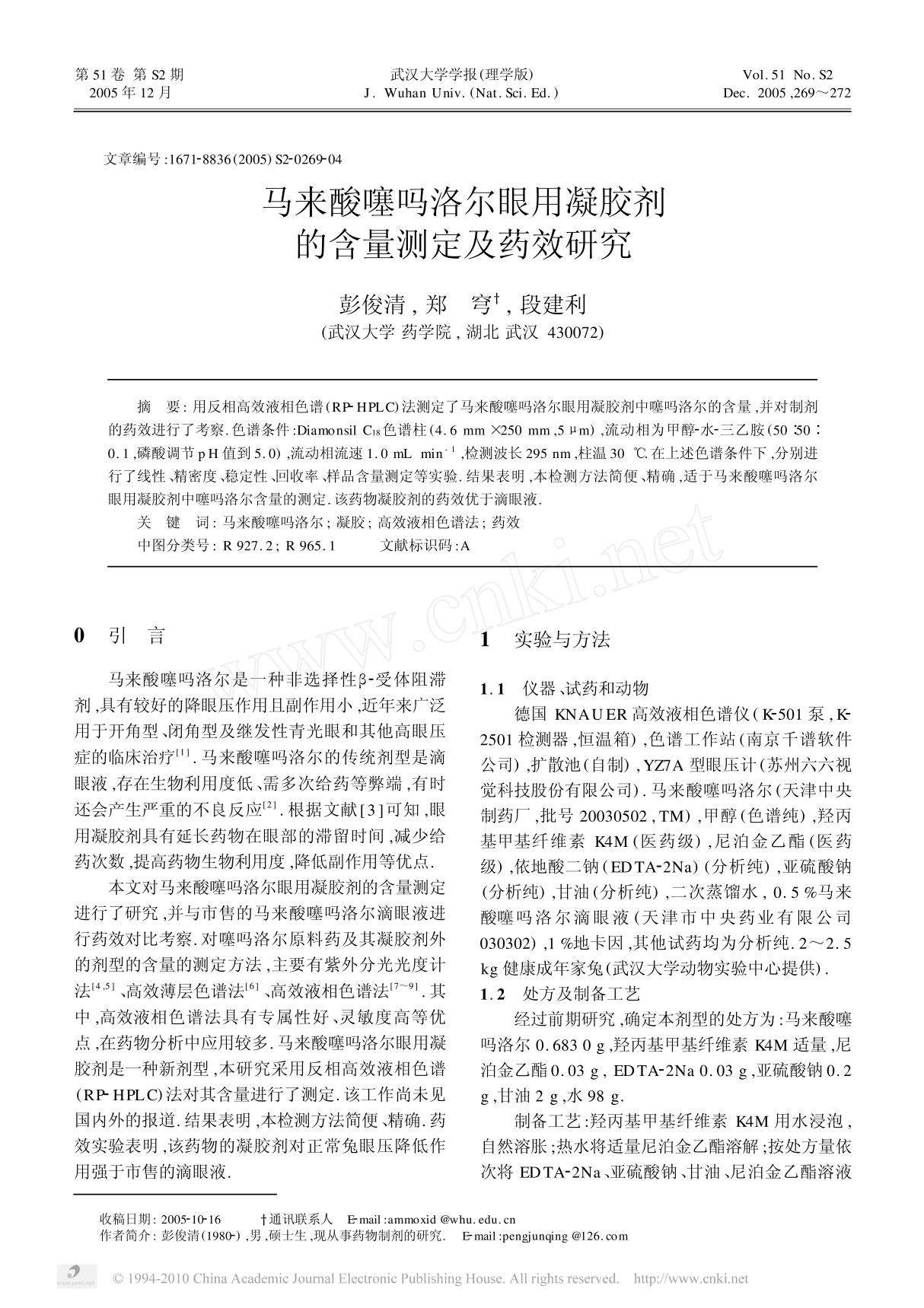 马来酸噻吗洛尔眼用凝胶剂 的含量测定及药效研究