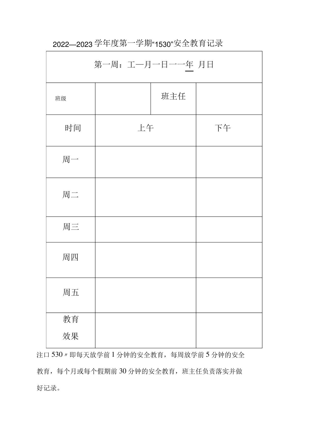 小学1530安全教育记录