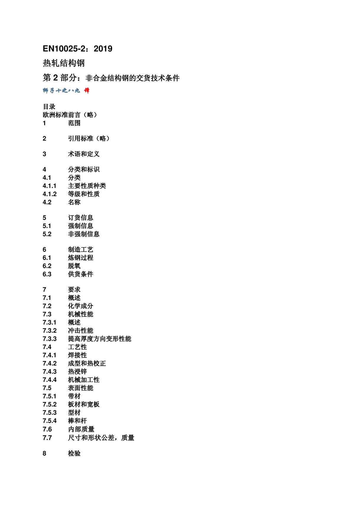 EN 10025-2 2019 热轧结构钢 非合金结构钢交货技术条件(中文版)