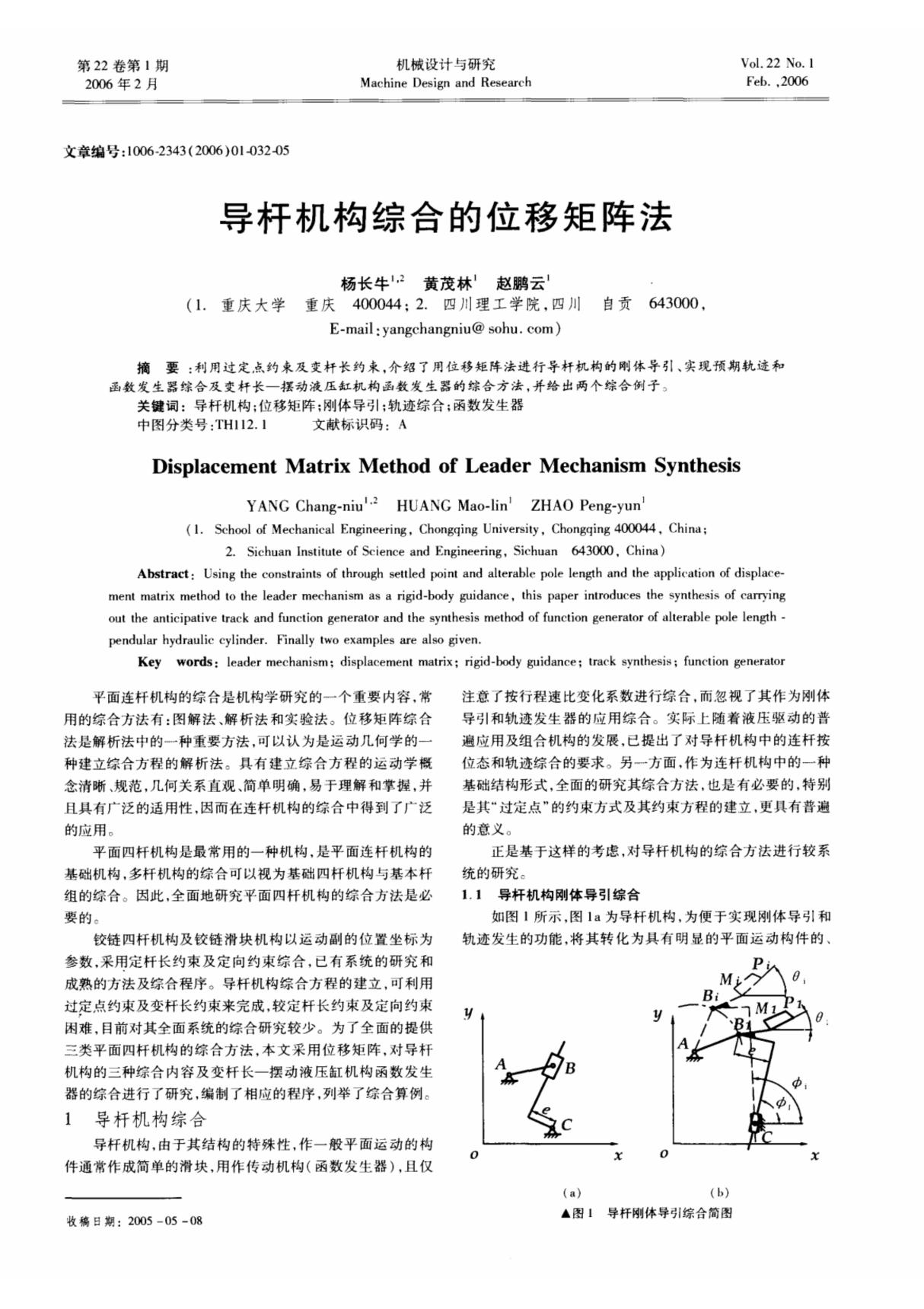 导杆机构综合的位移矩阵法