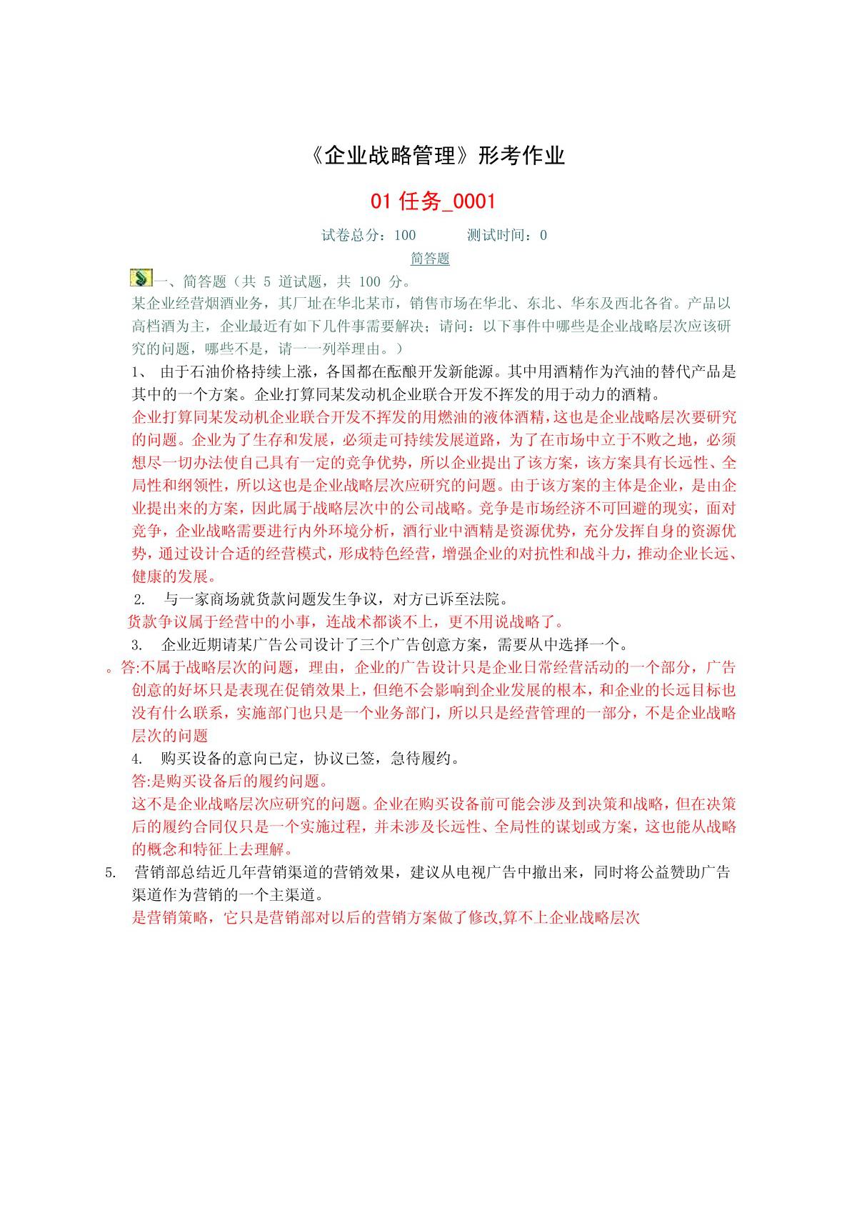 企业战略管理形考作业