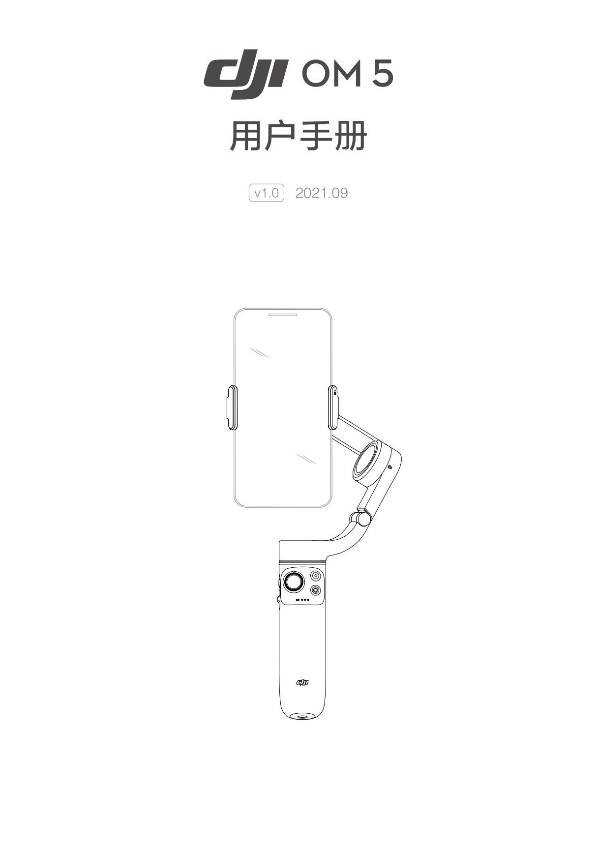 大疆DJI OM 5云台手机 v1.0使用说明书 保养手机 已解除密码