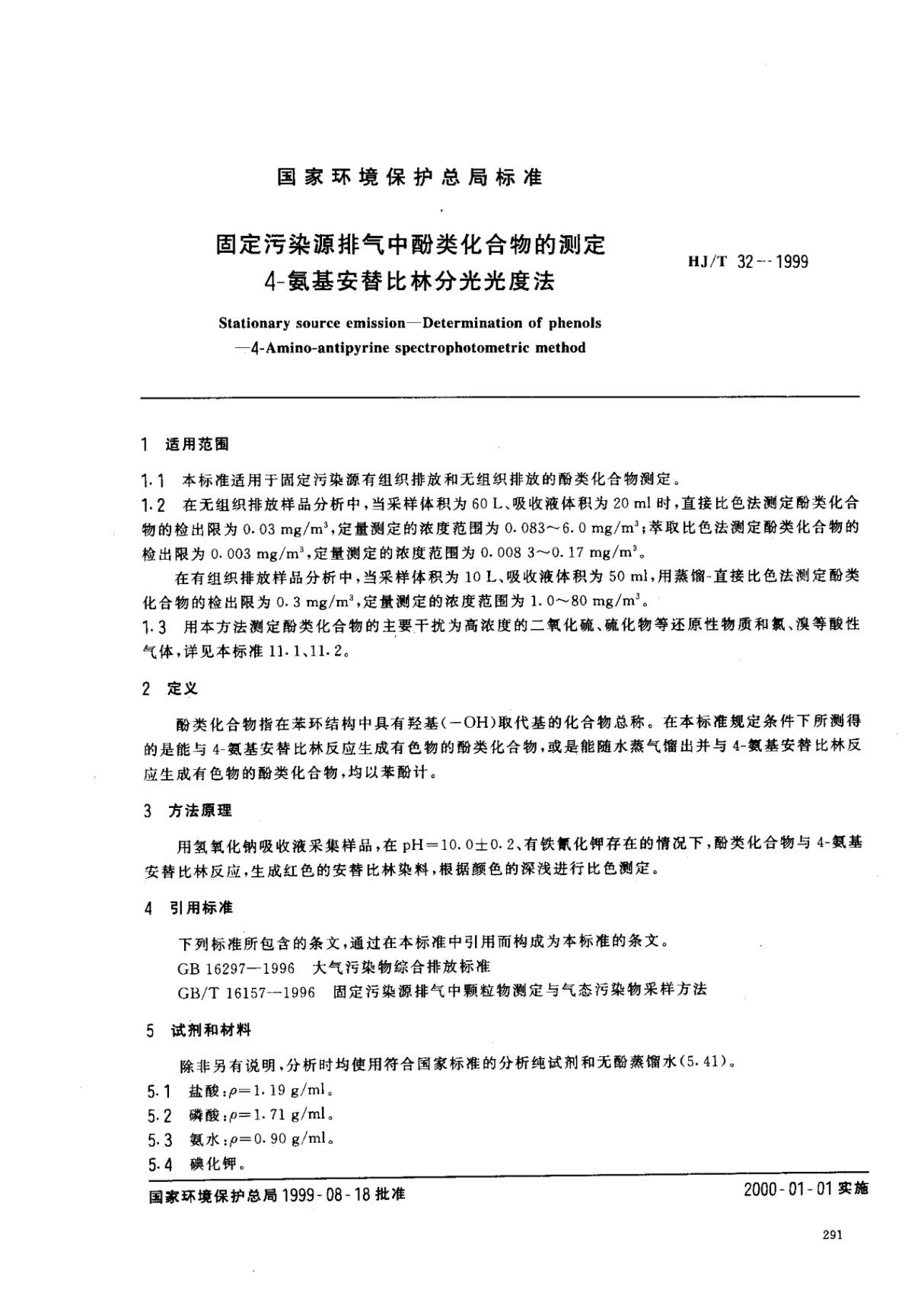 Q HJ T32-1999固定污染源排气中酚类化合物的测定 4-氨基安替比林分光光度法最新