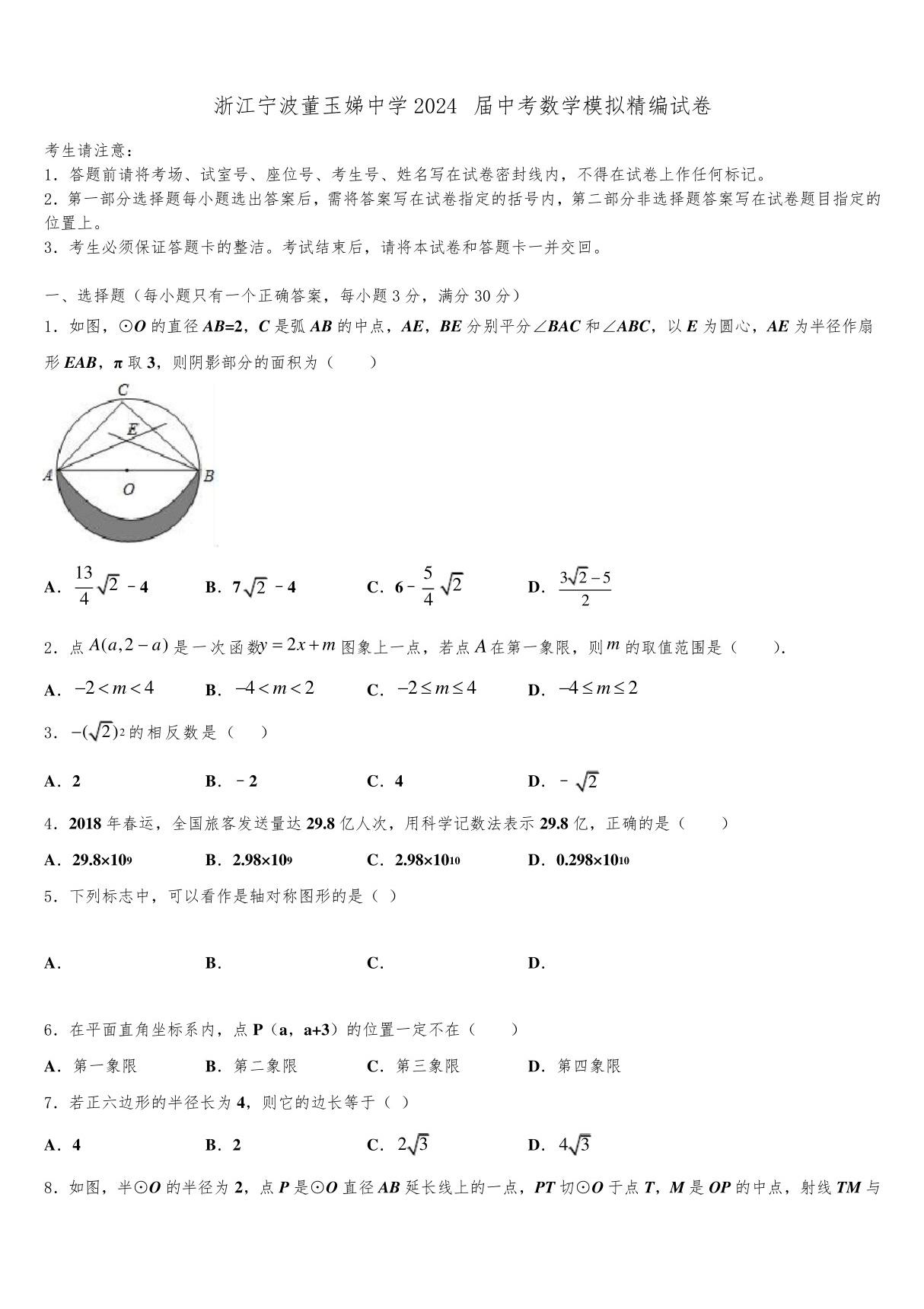 浙江宁波董玉娣中学2024届中考数学模拟精编试卷含解析