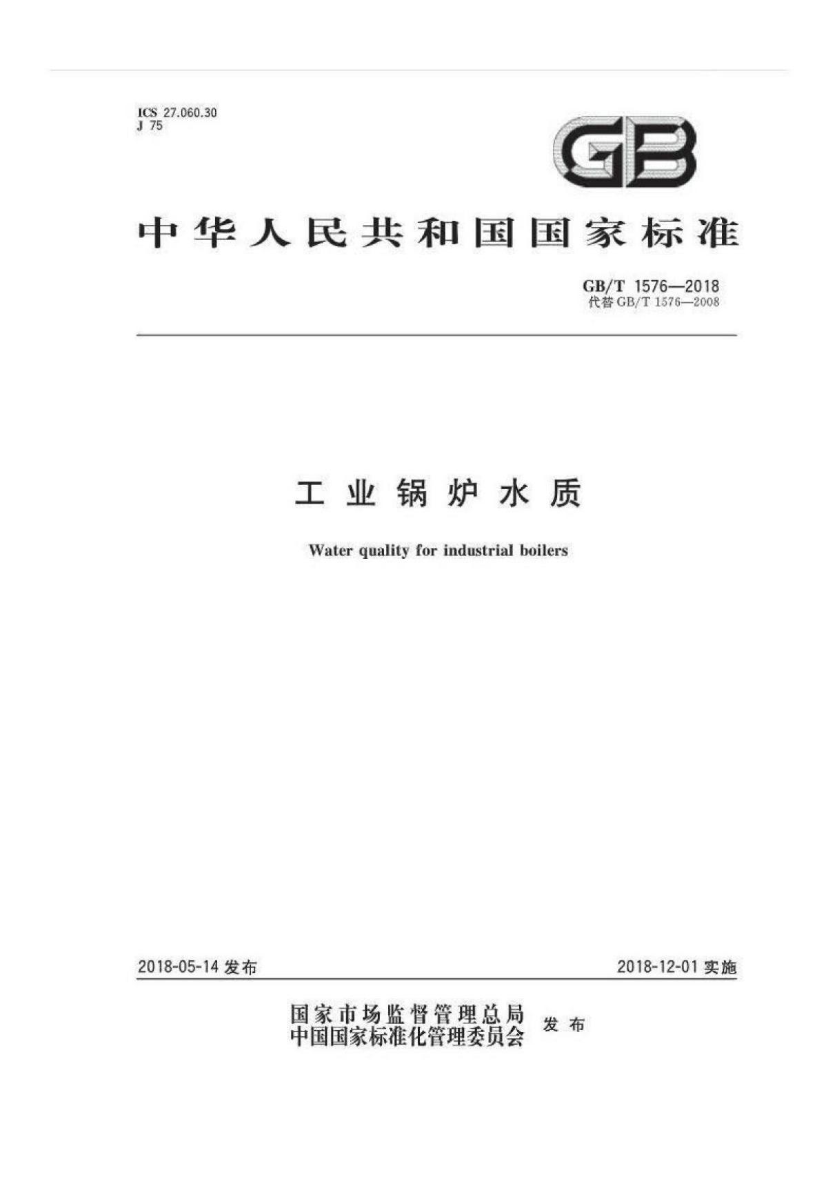 (高清版) GB T 1576-2018工业锅炉水质