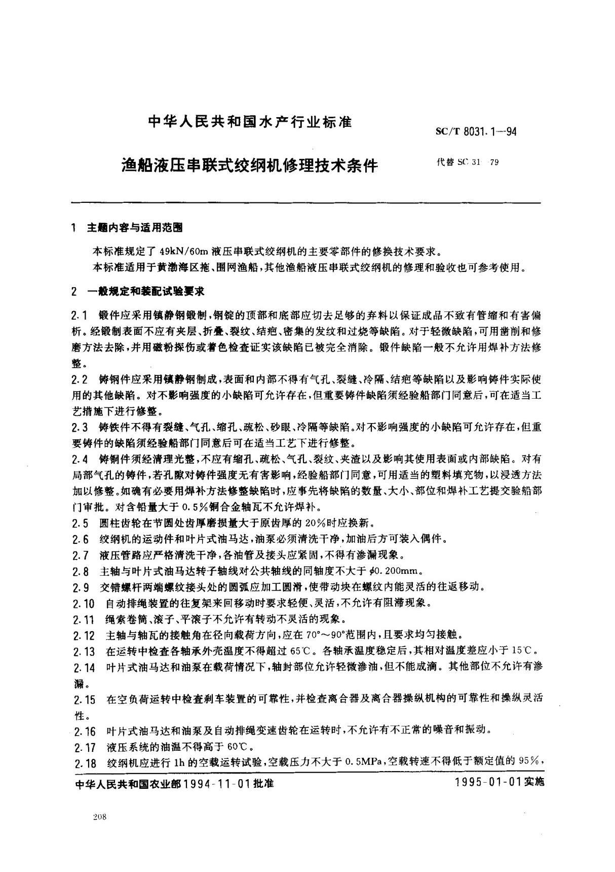 渔船液压串联式绞纲机修理技术要求