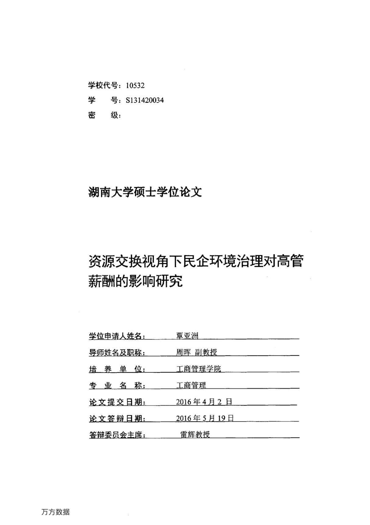 资源交换视角下民企环境治理对高管薪酬的影响研究