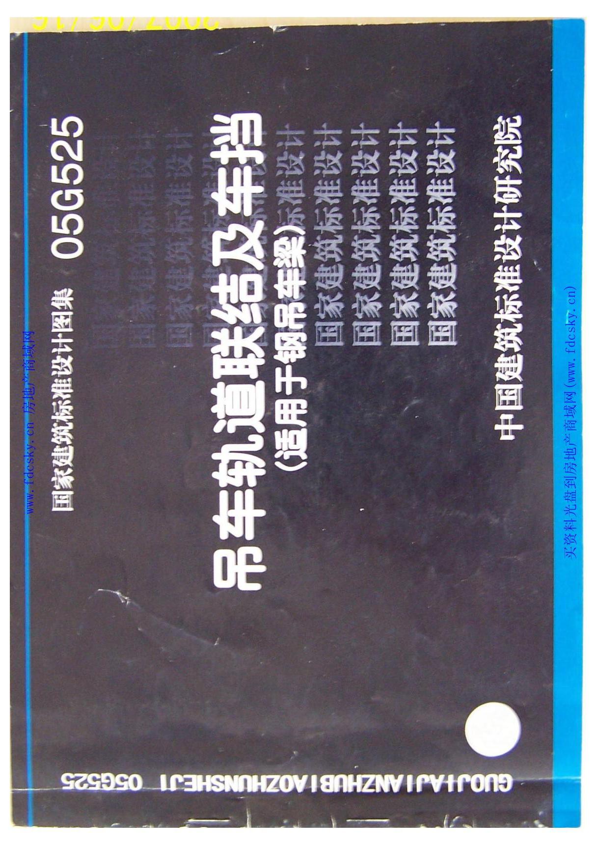 05G525吊车轨道联结及车挡(适用于钢吊车梁)