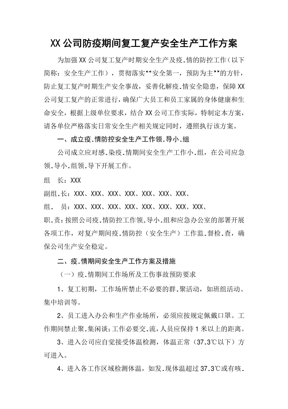 XX公司企业新冠肺炎防疫期间复工复产安全生产工作方案