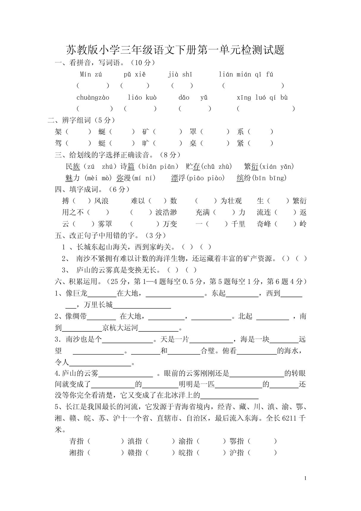 苏教版小学三年级语文下册第一单元检测试题