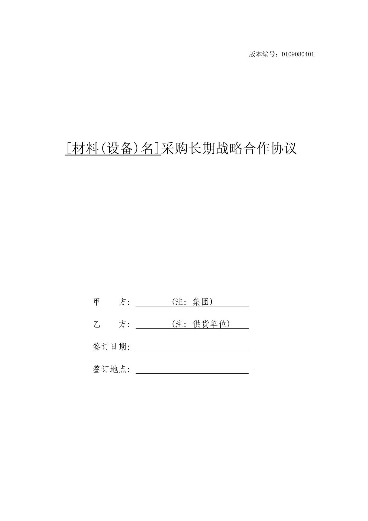 材料(设备)长期战略合作协议