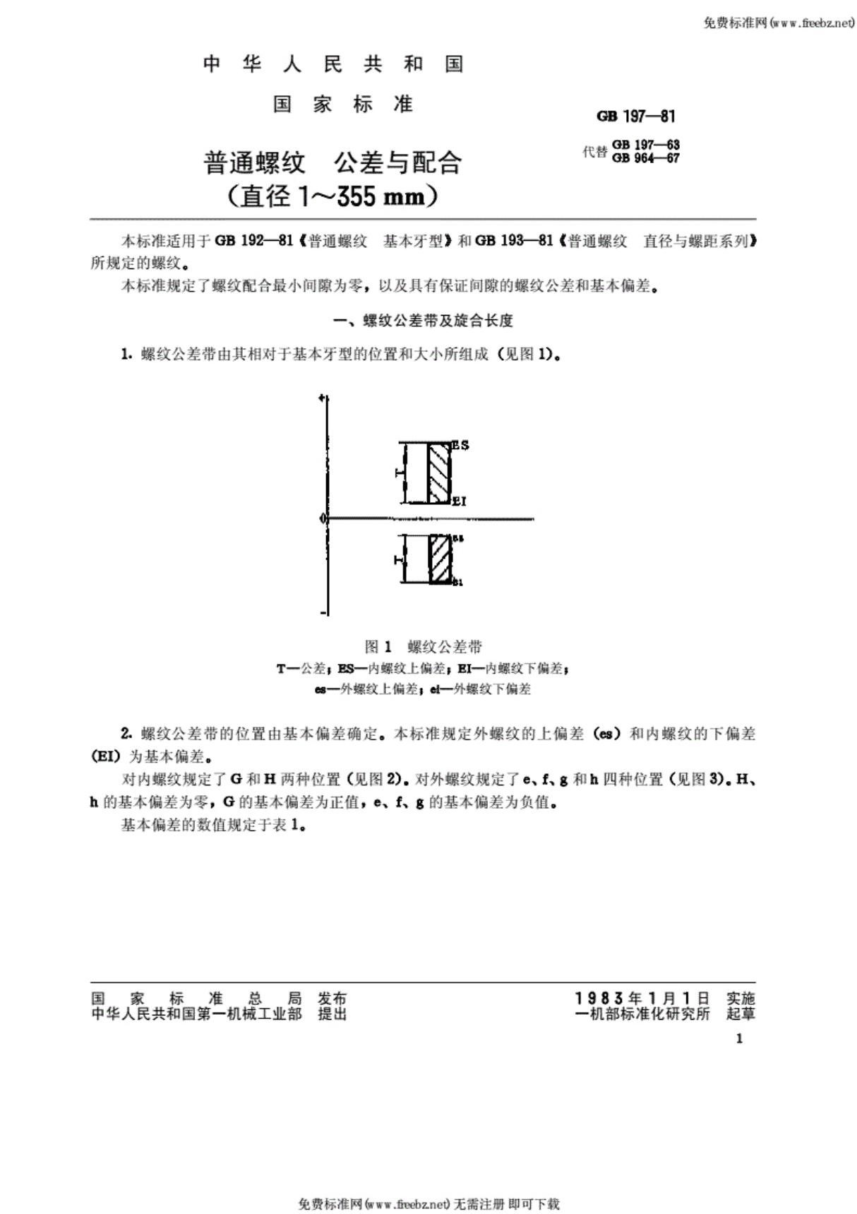 GB-T197-1981普通螺纹公差与配合(直径1~355mm)