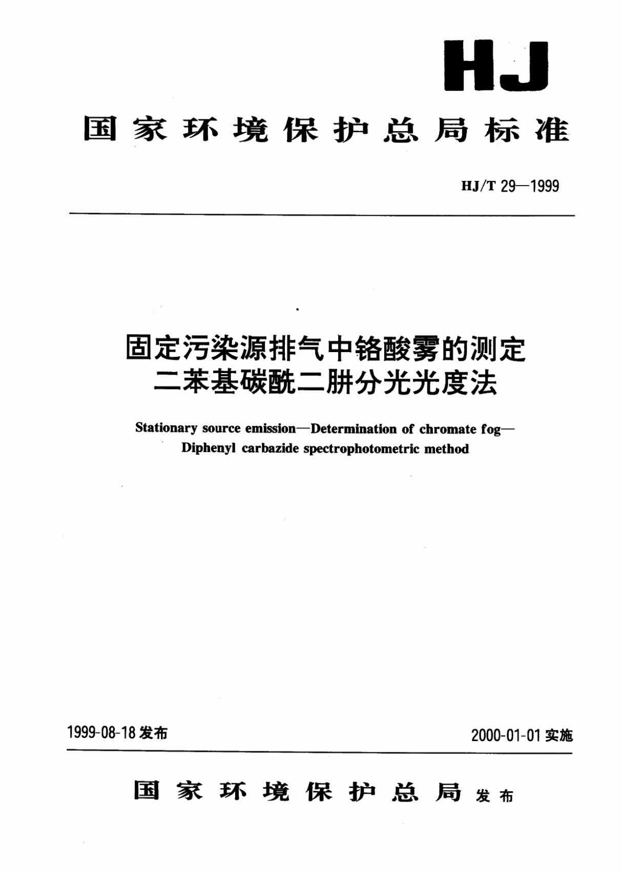 HJ29-1999T固定污染源排气中铬酸雾的测定 二苯基碳酰二肼分光光度法