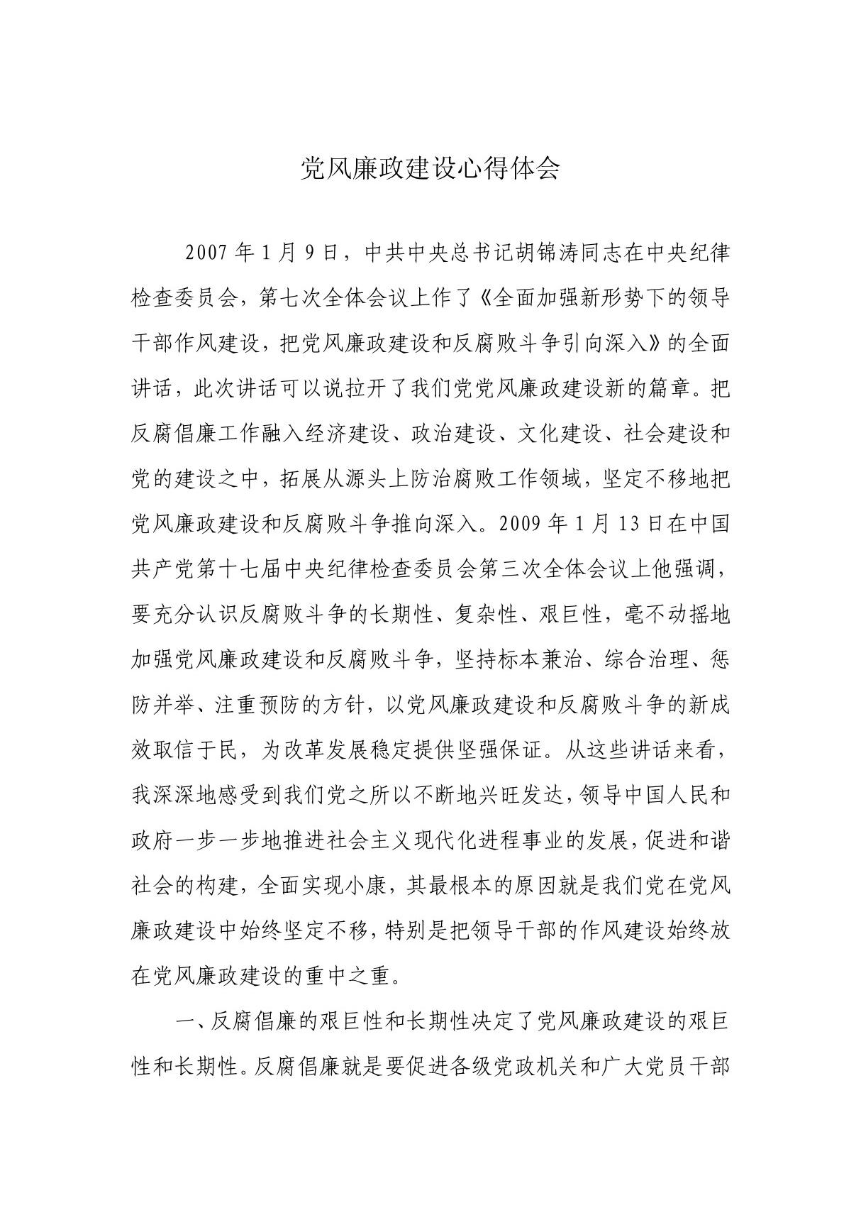 党风建设,心得体会 PDF