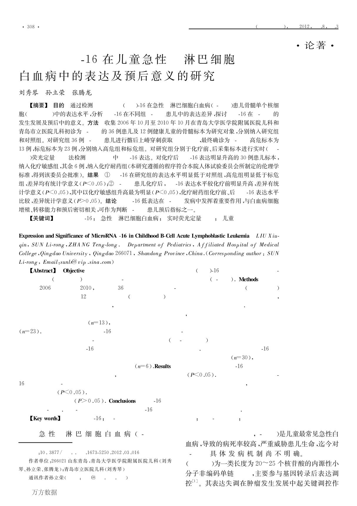 microRNA-16在儿童急性B淋巴细胞白血病中的表达及预后意义的研究