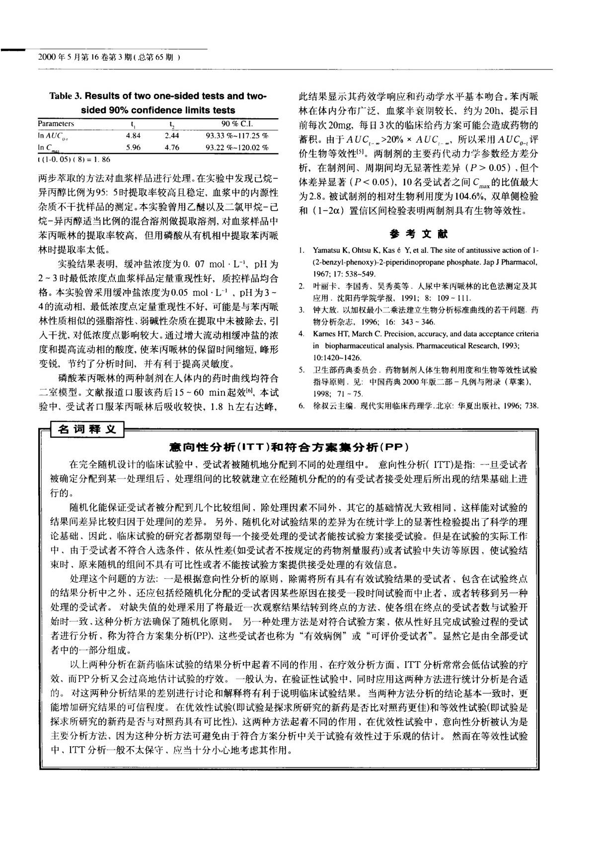 意向性分析(ITT)和符合方案集分析(PP)