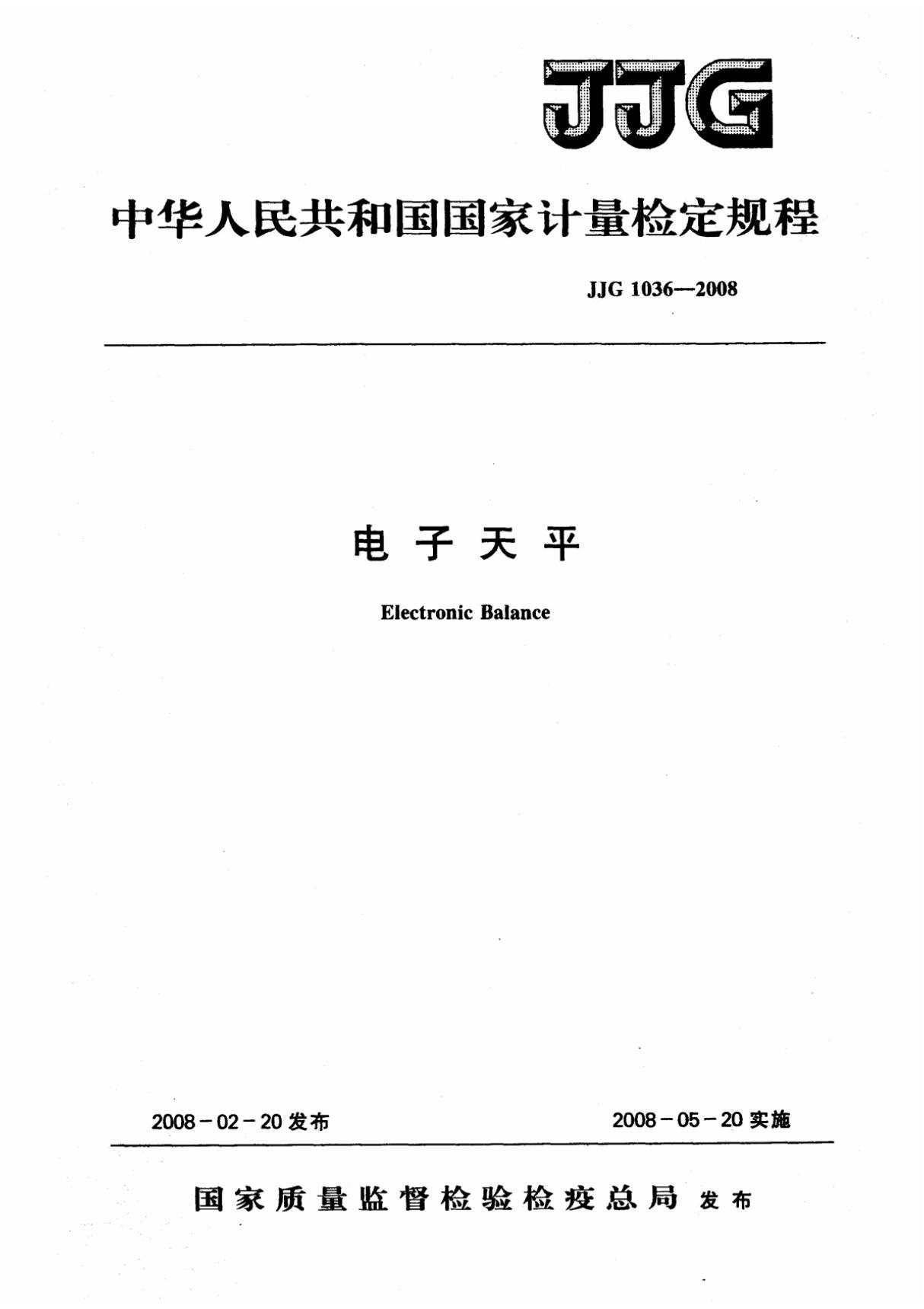 电子天平检定规程JJG 1036-2008