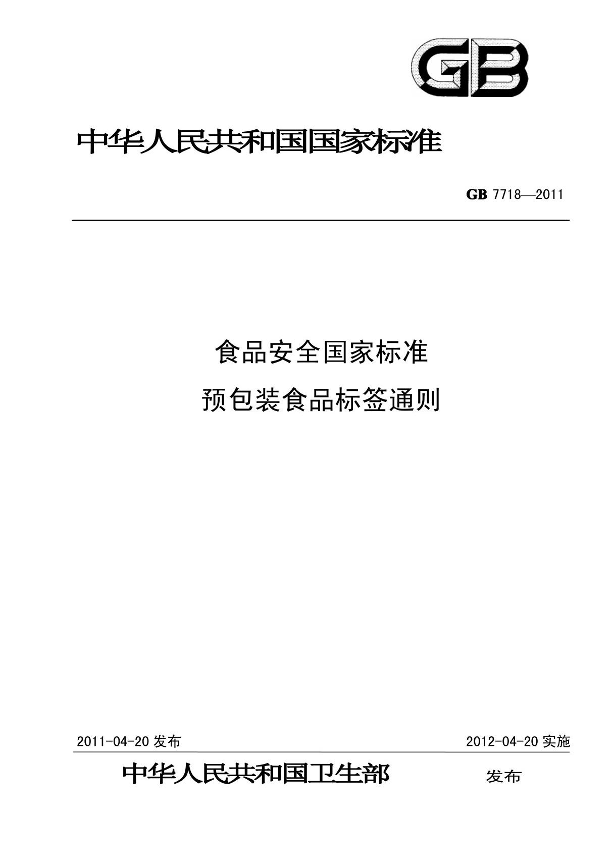 GB 7718-2011 食品安全国家标准 预包装食品标签通则