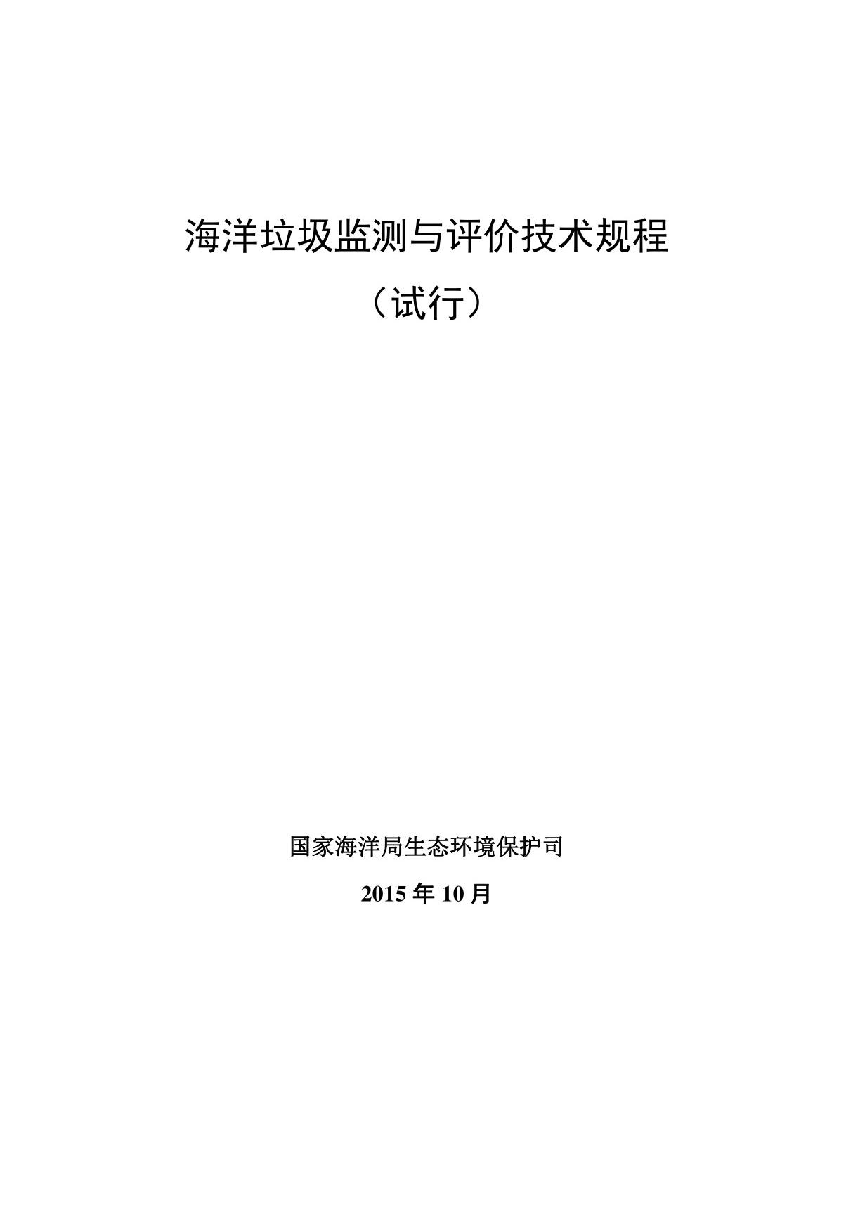 海洋垃圾监测与评价技术规程(试行)-国家海洋局南海分局