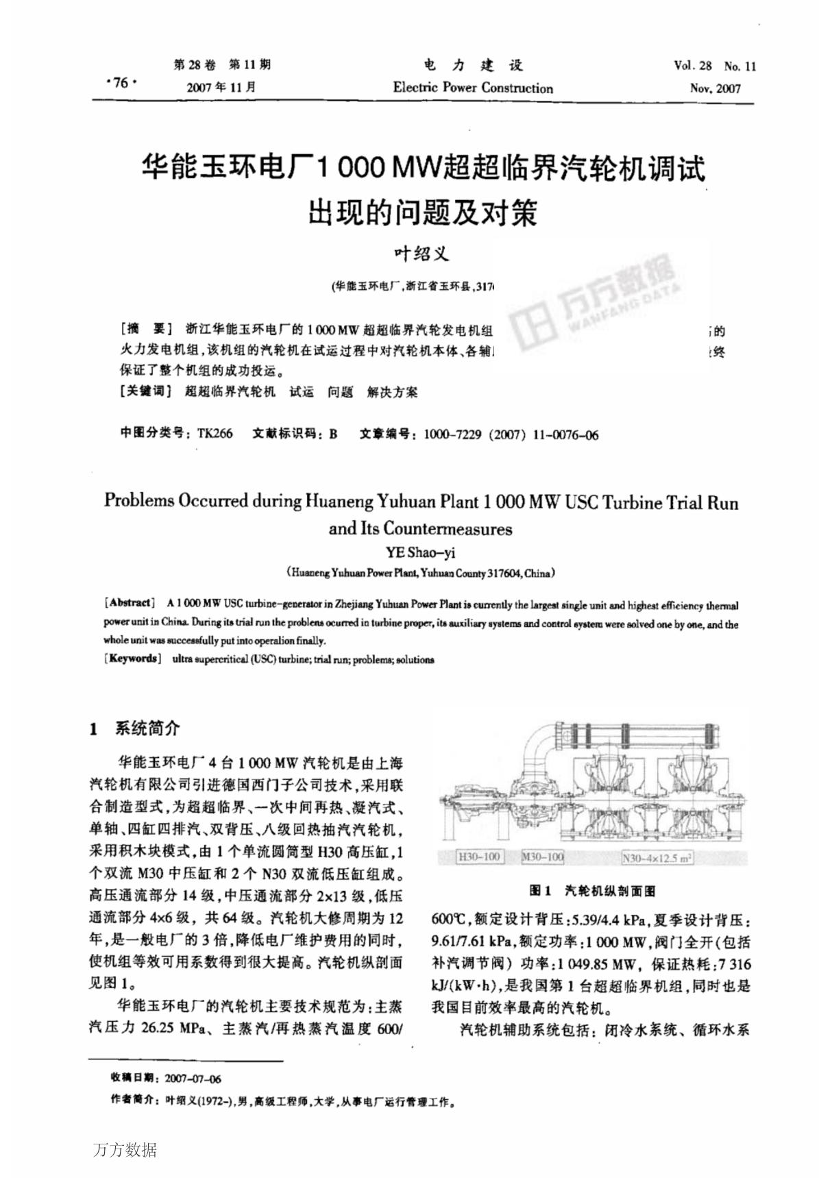 华能玉环电厂1000MW超超临界汽轮机调试出现的问题及对策