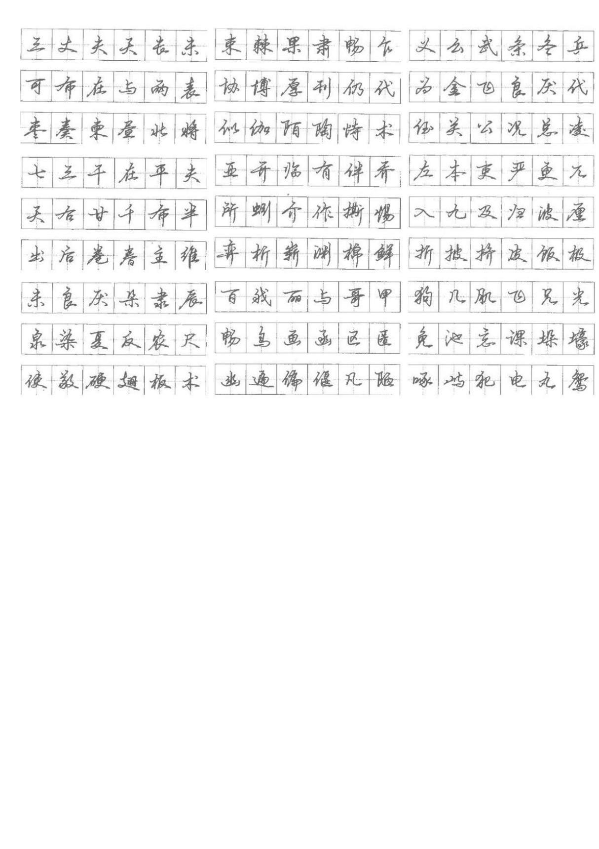 行书练字字帖打印版