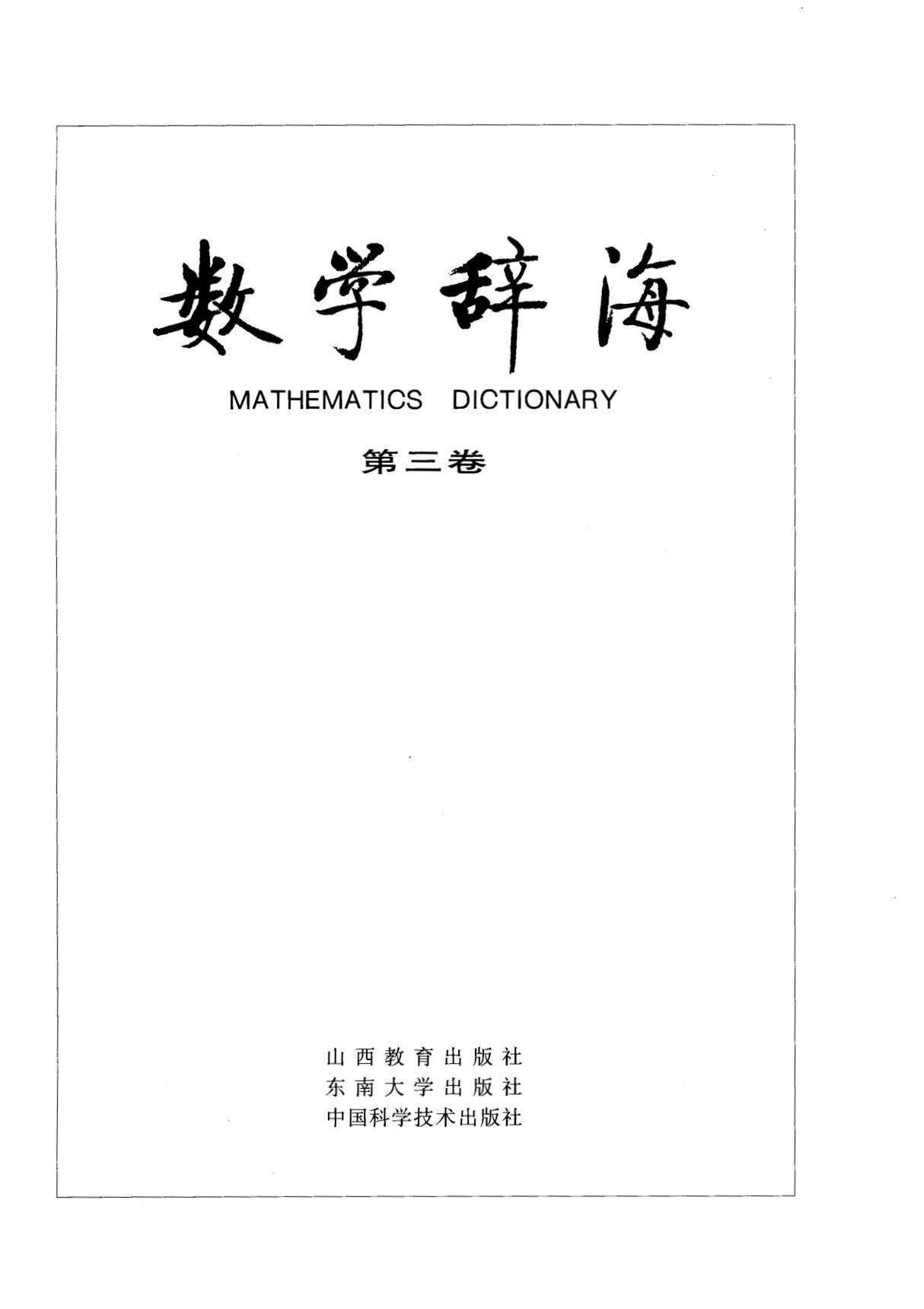 Mathematics dictionary. Vol 3 数学辞海(第三卷)