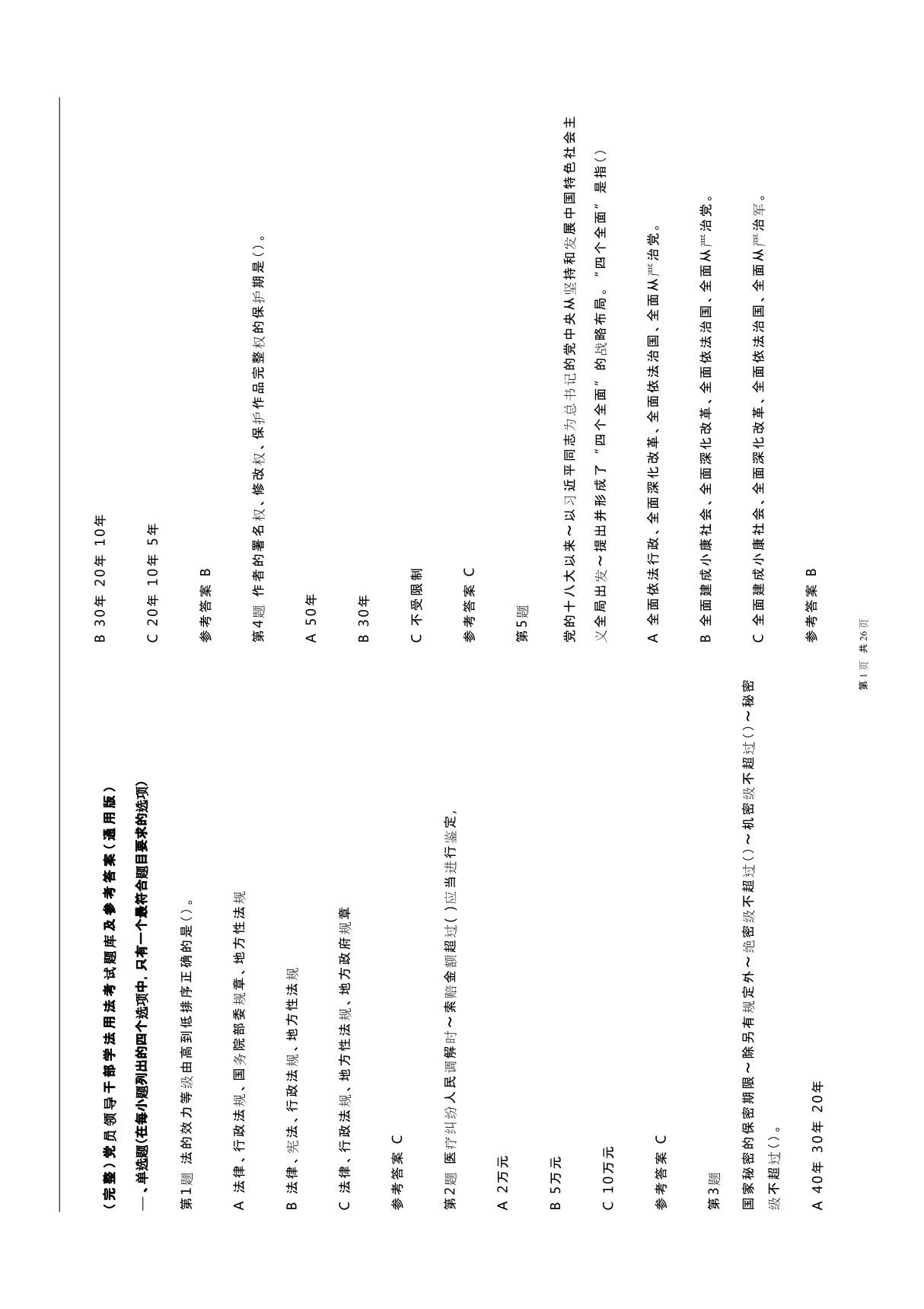 (完整)党员领导干部学法用法考试题库及参考答案(通用版)
