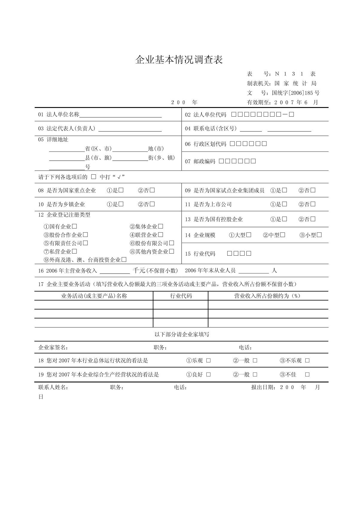 企业基本情况调查表